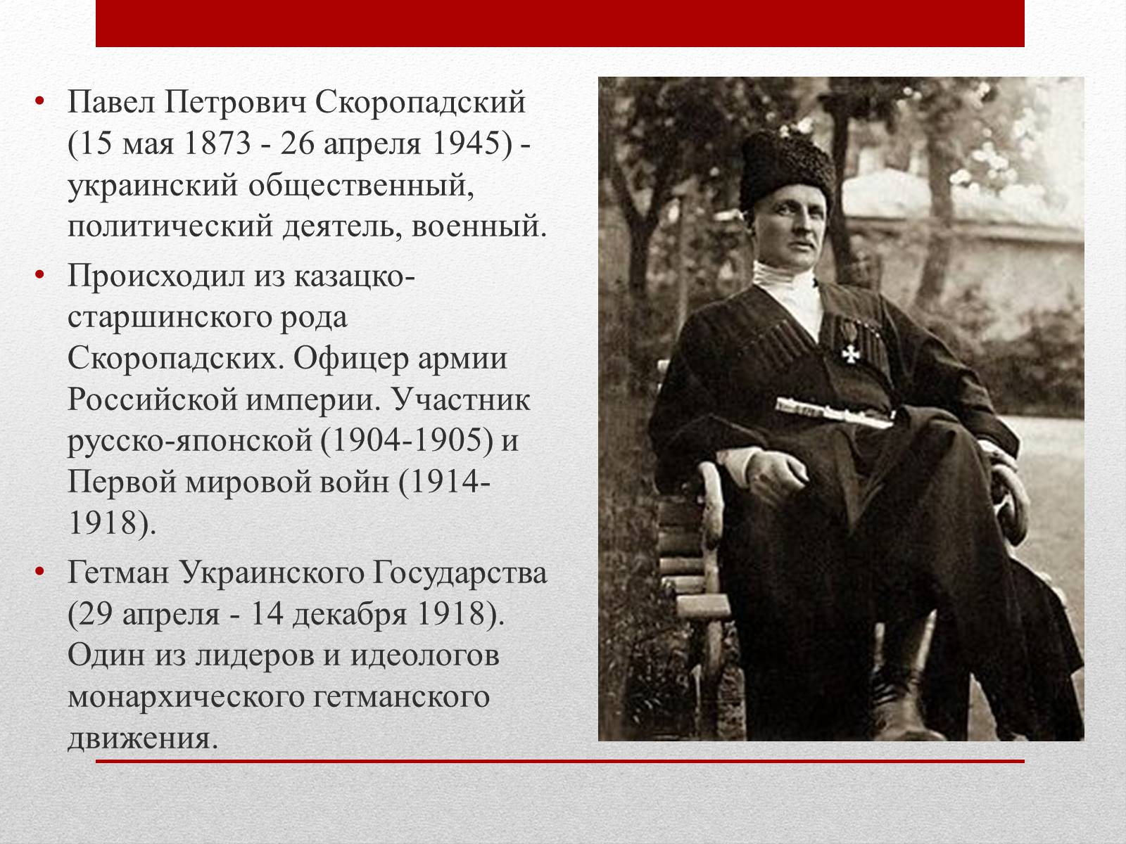 Презентація на тему «Скоропадський Павло Петрович» - Слайд #5 Презентація на тему «Скоропадський Павло Петрович» - Слайд #5