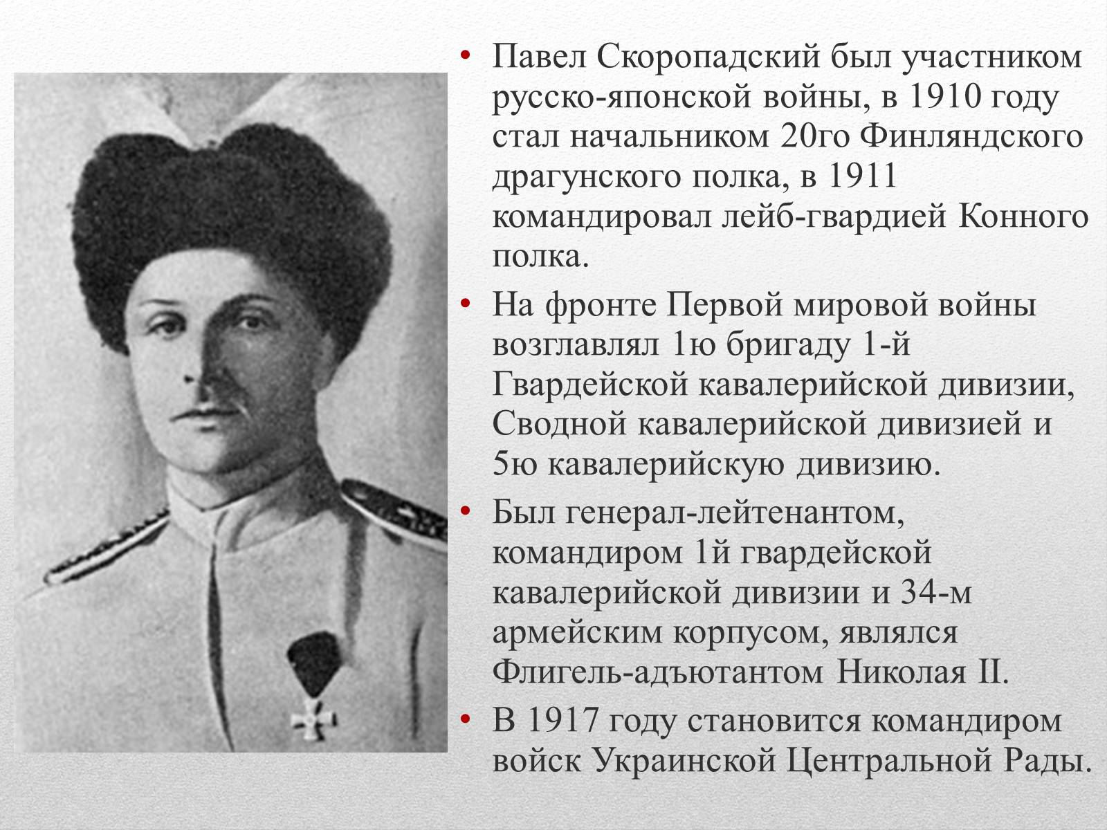 Презентація на тему «Скоропадський Павло Петрович» - Слайд #7 Презентація на тему «Скоропадський Павло Петрович» - Слайд #7