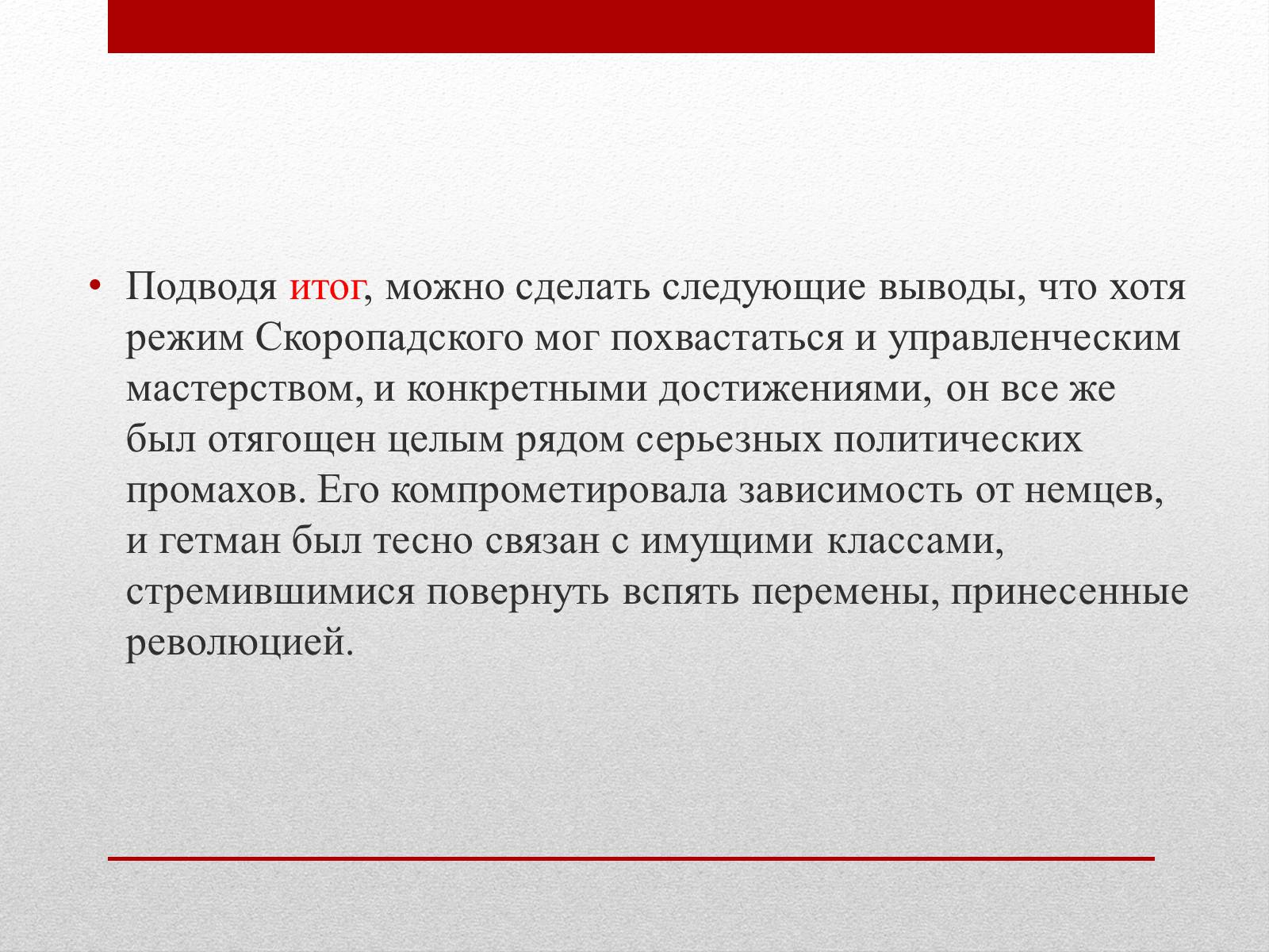 Презентація на тему «Скоропадський Павло Петрович» - Слайд #9 Презентація на тему «Скоропадський Павло Петрович» - Слайд #9