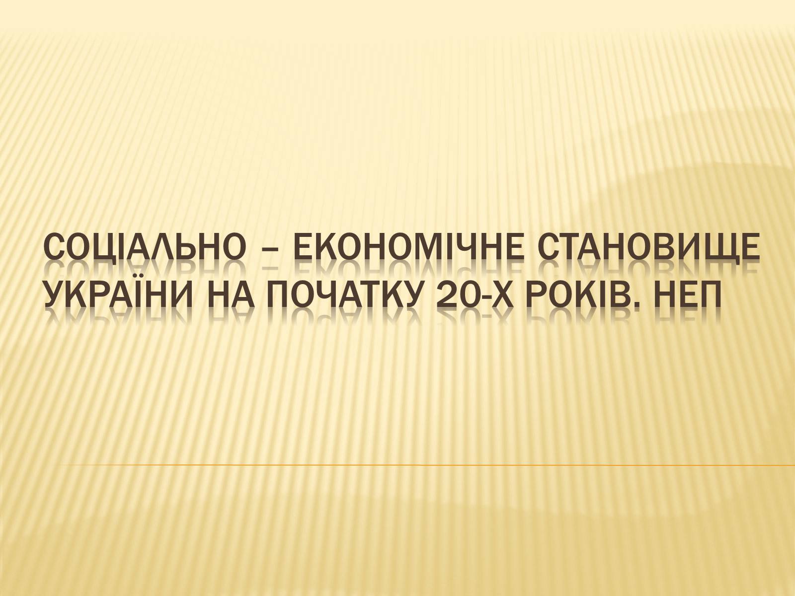 Презентація на тему «Соціально – економічне становище України на початку 20-х років. Неп» - Слайд #1 Презентація на тему «Соціально – економічне становище України на початку 20-х років. Неп» - Слайд #1