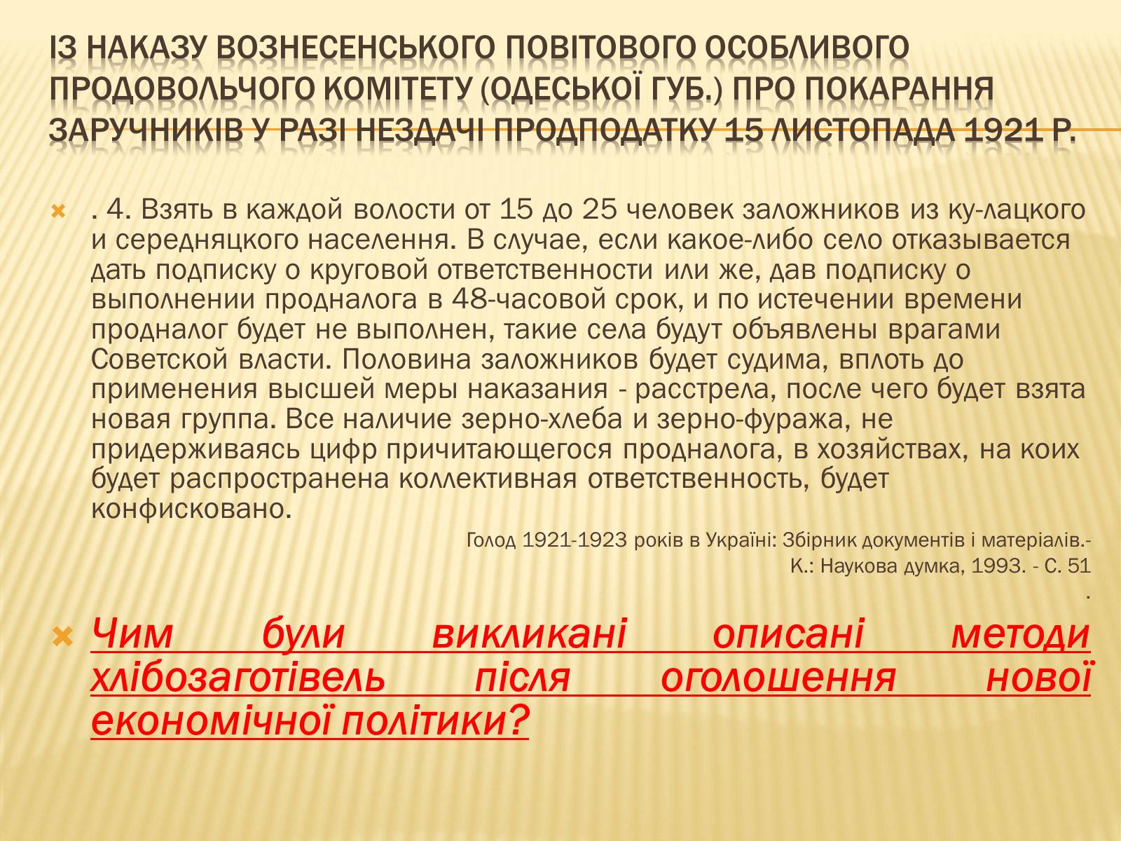 Презентація на тему «Соціально – економічне становище України на початку 20-х років. Неп» - Слайд #15 Презентація на тему «Соціально – економічне становище України на початку 20-х років. Неп» - Слайд #15