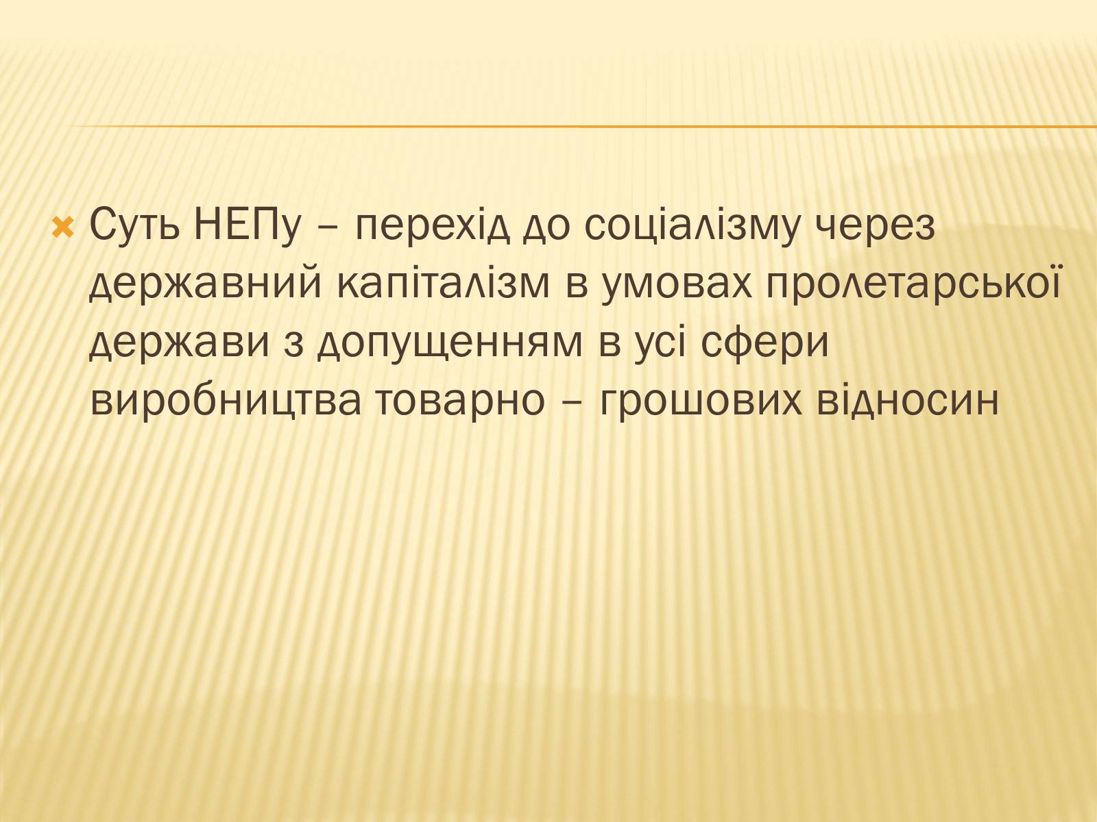 Презентація на тему «Соціально – економічне становище України на початку 20-х років. Неп» - Слайд #16 Презентація на тему «Соціально – економічне становище України на початку 20-х років. Неп» - Слайд #16