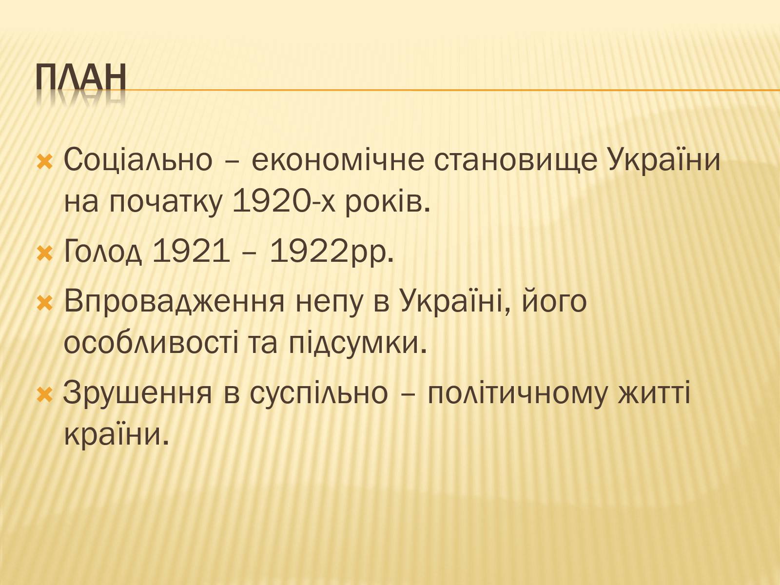 Презентація на тему «Соціально – економічне становище України на початку 20-х років. Неп» - Слайд #2 Презентація на тему «Соціально – економічне становище України на початку 20-х років. Неп» - Слайд #2