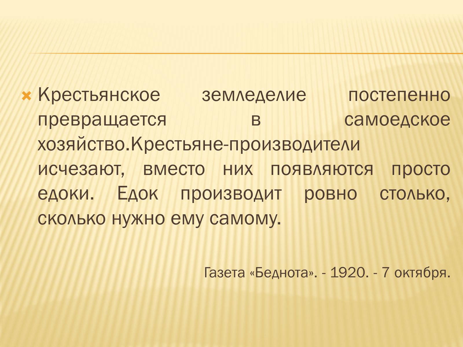Презентація на тему «Соціально – економічне становище України на початку 20-х років. Неп» - Слайд #7 Презентація на тему «Соціально – економічне становище України на початку 20-х років. Неп» - Слайд #7