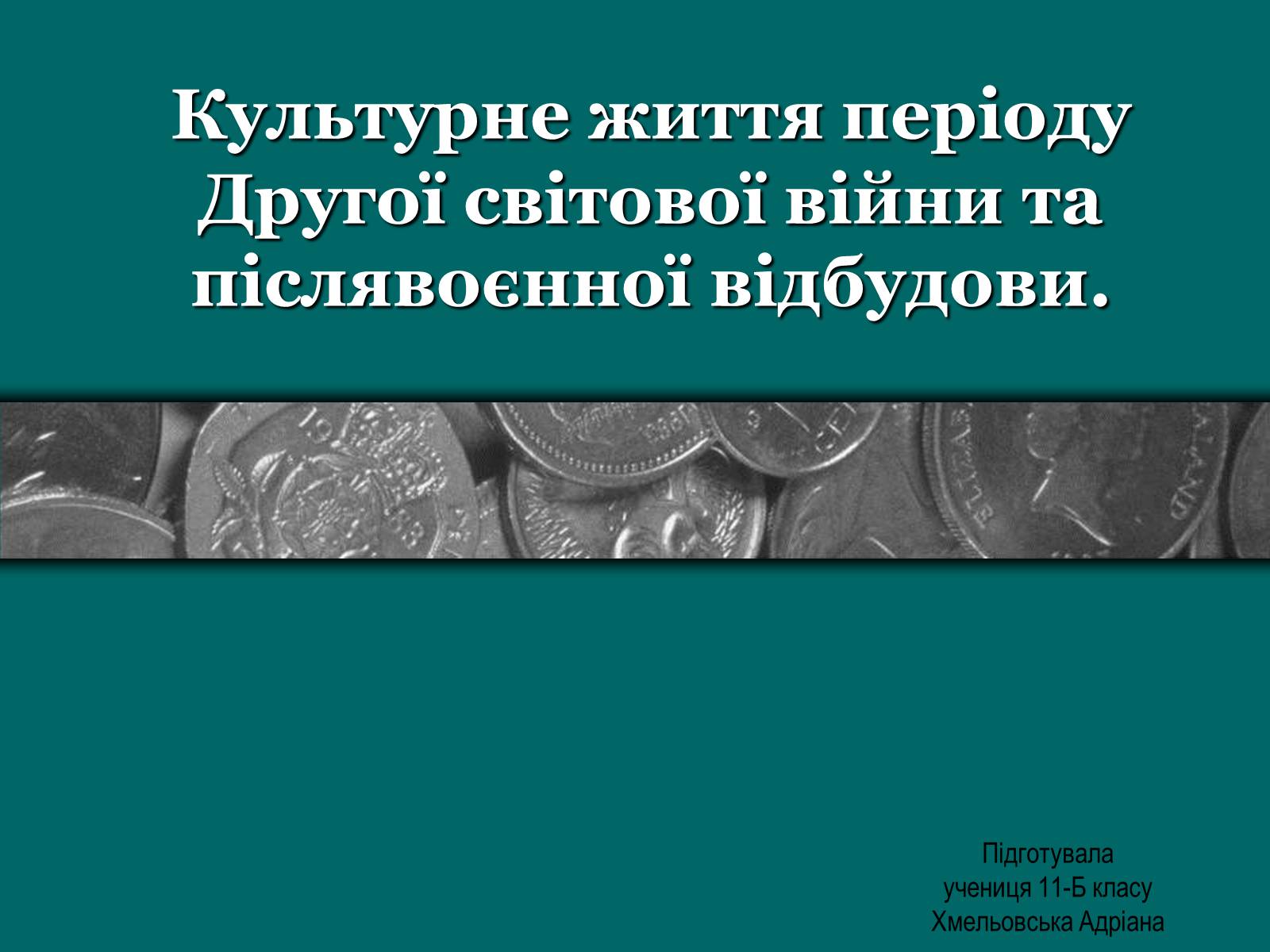 Презентація на тему «Культурне життя періоду Другої світової війни та післявоєнної відбудови» - Слайд #1 Презентація на тему «Культурне життя періоду Другої світової війни та післявоєнної відбудови» - Слайд #1