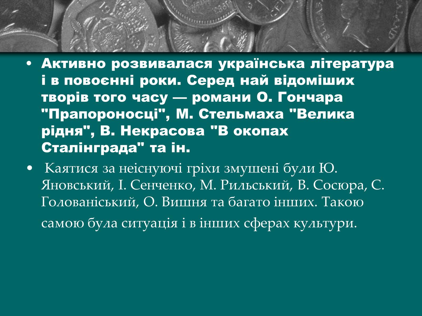 Презентація на тему «Культурне життя періоду Другої світової війни та післявоєнної відбудови» - Слайд #13 Презентація на тему «Культурне життя періоду Другої світової війни та післявоєнної відбудови» - Слайд #13