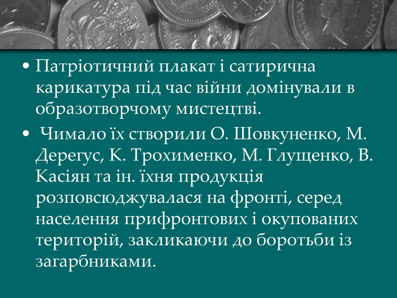 Презентація на тему «Культурне життя періоду Другої світової війни та післявоєнної відбудови» - Слайд #15 Презентація на тему «Культурне життя періоду Другої світової війни та післявоєнної відбудови» - Слайд #15