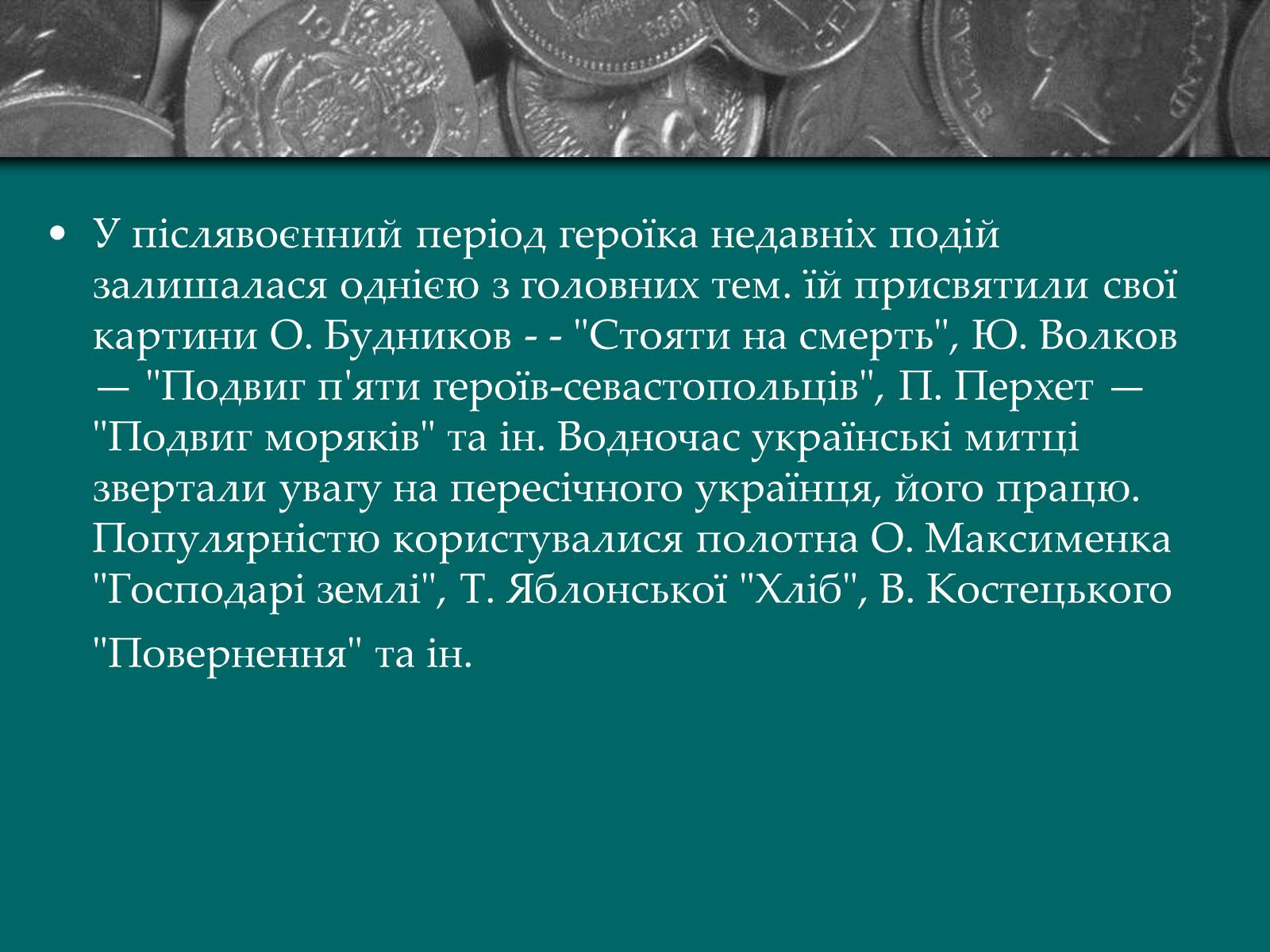 Презентація на тему «Культурне життя періоду Другої світової війни та післявоєнної відбудови» - Слайд #18 Презентація на тему «Культурне життя періоду Другої світової війни та післявоєнної відбудови» - Слайд #18