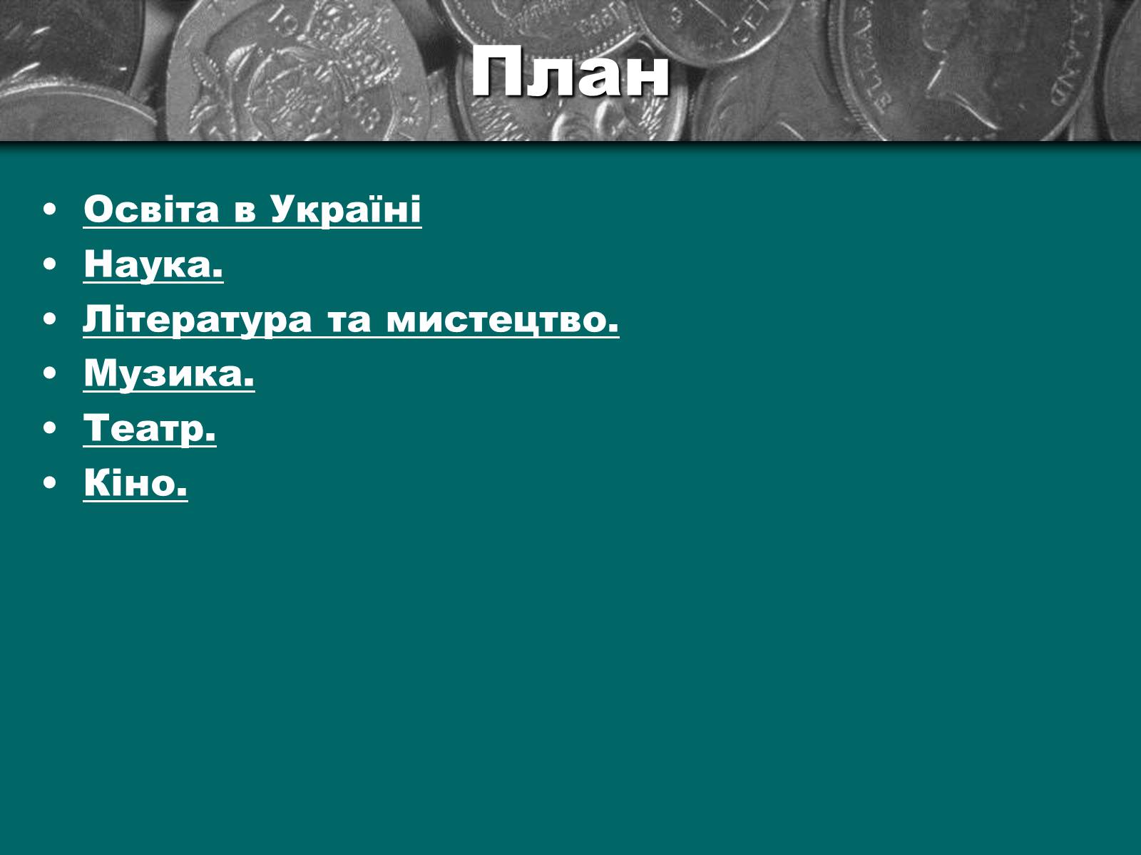 Презентація на тему «Культурне життя періоду Другої світової війни та післявоєнної відбудови» - Слайд #2 Презентація на тему «Культурне життя періоду Другої світової війни та післявоєнної відбудови» - Слайд #2