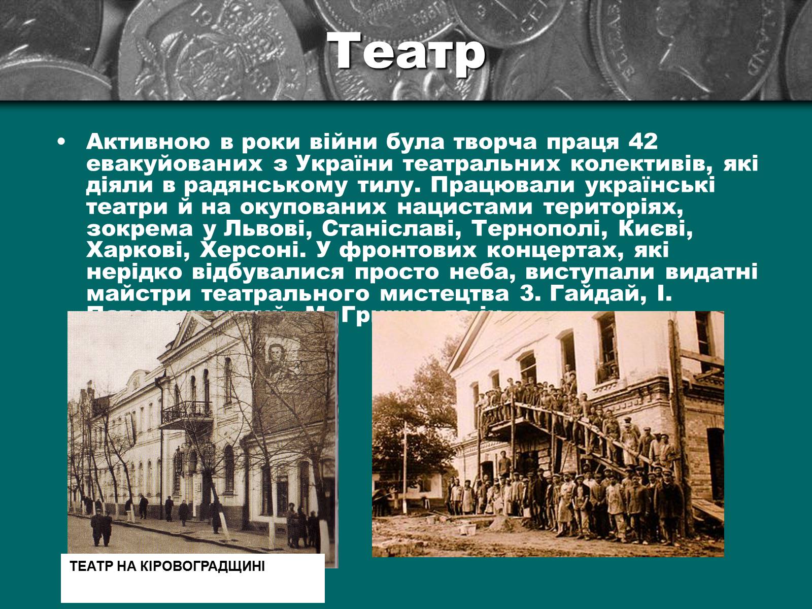 Презентація на тему «Культурне життя періоду Другої світової війни та післявоєнної відбудови» - Слайд #20 Презентація на тему «Культурне життя періоду Другої світової війни та післявоєнної відбудови» - Слайд #20
