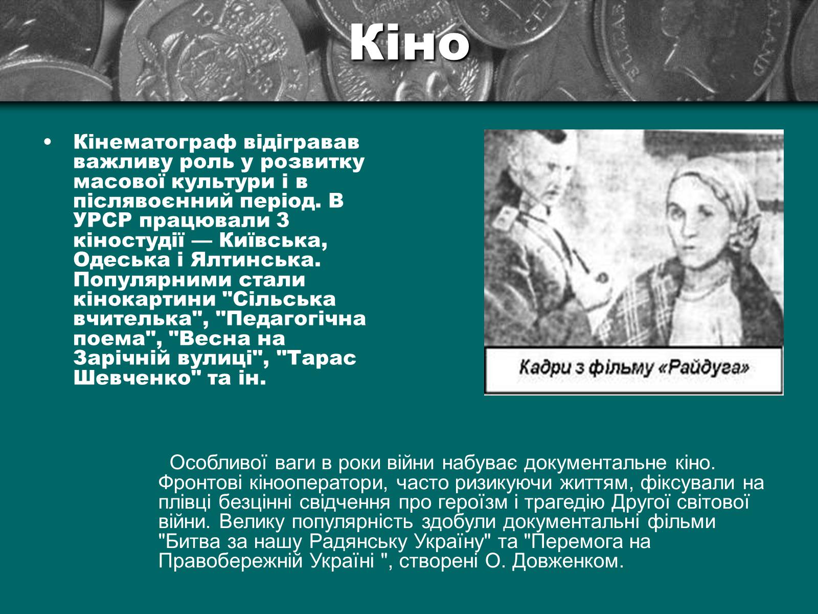 Презентація на тему «Культурне життя періоду Другої світової війни та післявоєнної відбудови» - Слайд #21 Презентація на тему «Культурне життя періоду Другої світової війни та післявоєнної відбудови» - Слайд #21