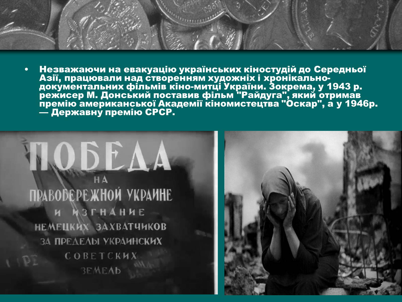 Презентація на тему «Культурне життя періоду Другої світової війни та післявоєнної відбудови» - Слайд #22 Презентація на тему «Культурне життя періоду Другої світової війни та післявоєнної відбудови» - Слайд #22