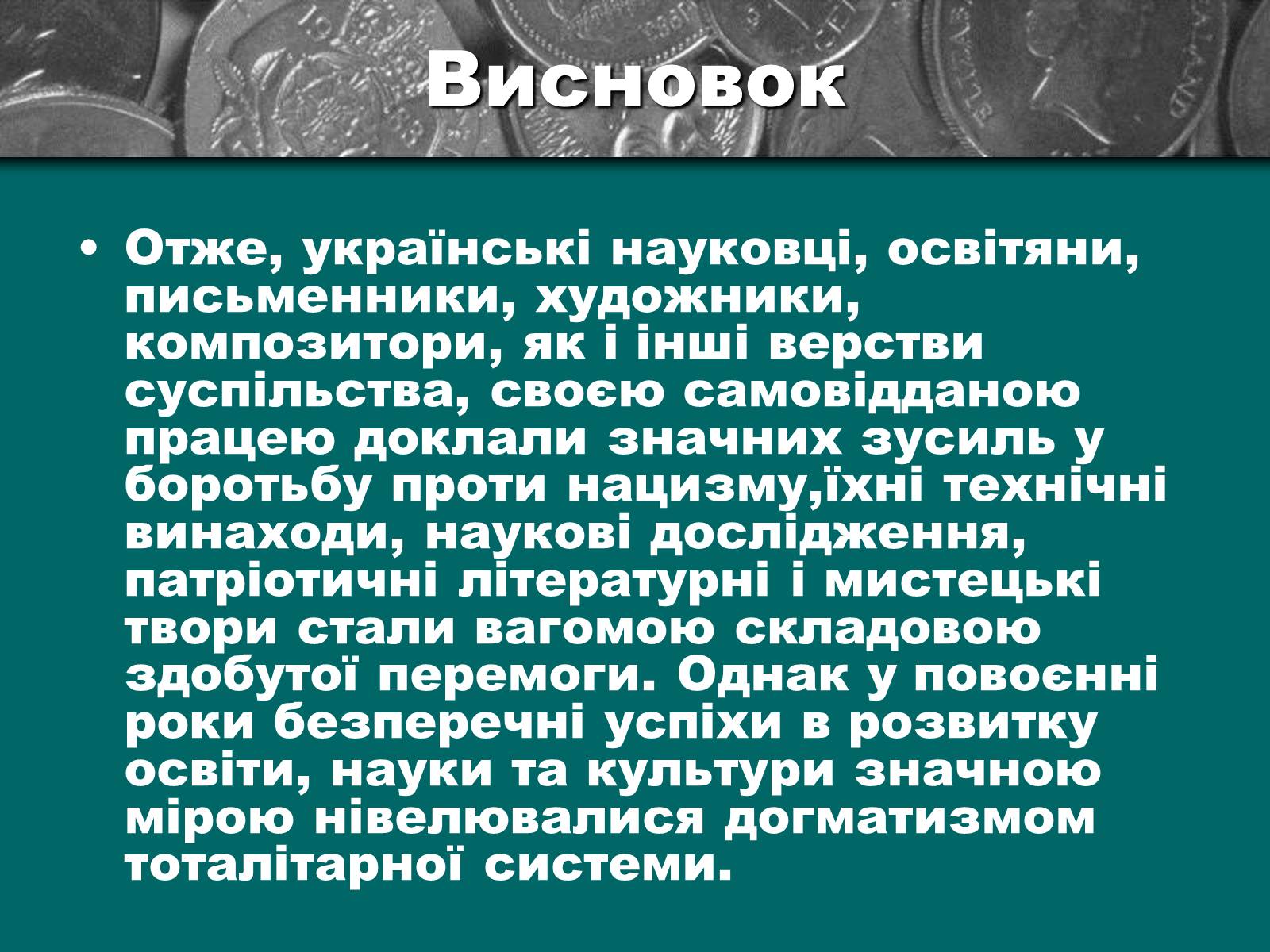 Презентація на тему «Культурне життя періоду Другої світової війни та післявоєнної відбудови» - Слайд #24 Презентація на тему «Культурне життя періоду Другої світової війни та післявоєнної відбудови» - Слайд #24