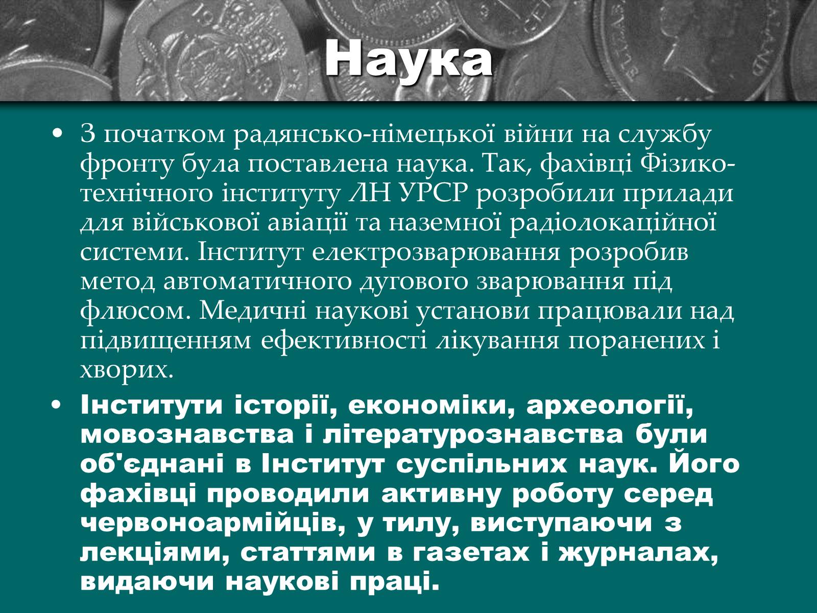 Презентація на тему «Культурне життя періоду Другої світової війни та післявоєнної відбудови» - Слайд #9 Презентація на тему «Культурне життя періоду Другої світової війни та післявоєнної відбудови» - Слайд #9