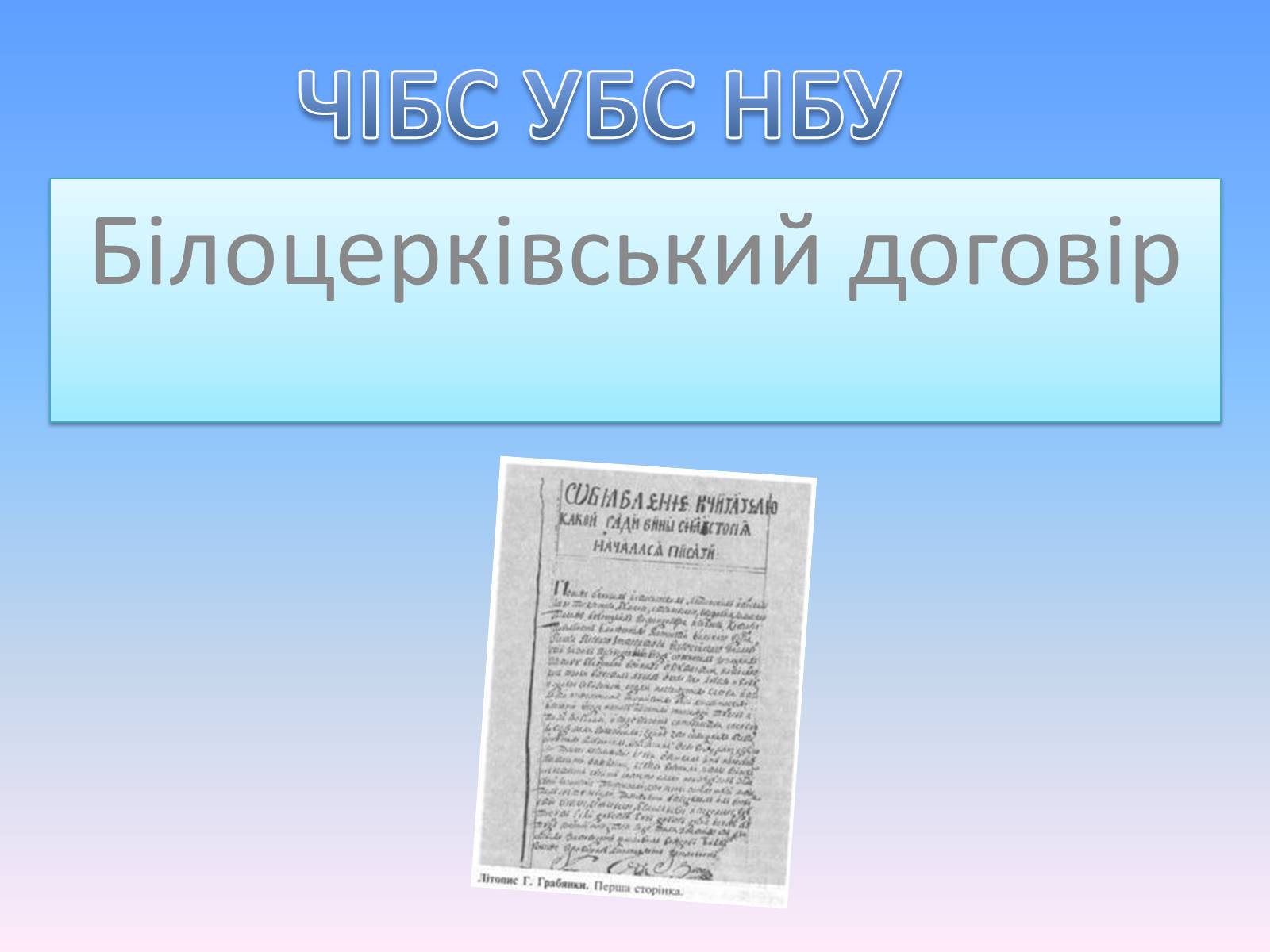 Презентація на тему «Білоцерківський договір» - Слайд #1 Презентація на тему «Білоцерківський договір» - Слайд #1