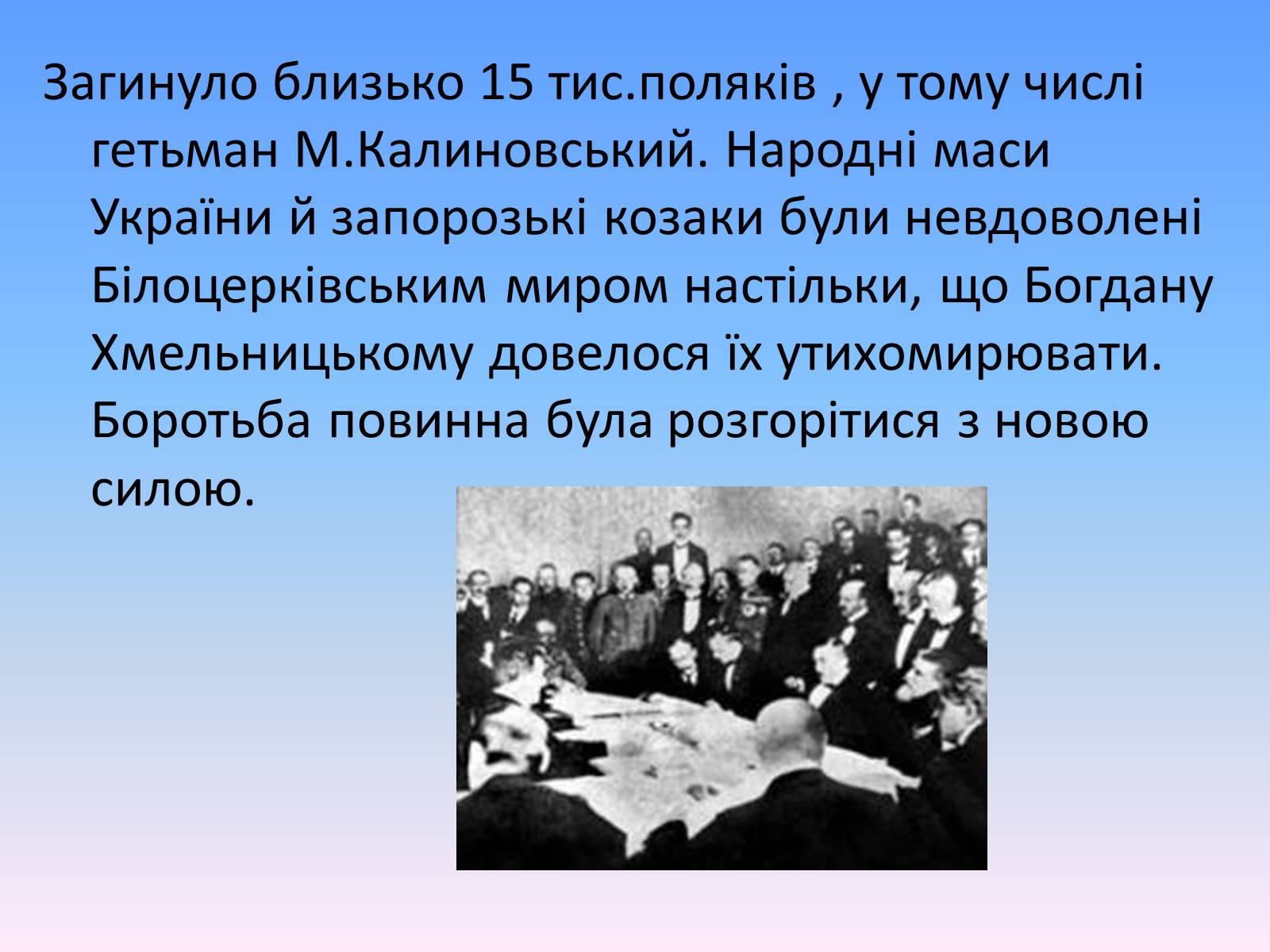 Презентація на тему «Білоцерківський договір» - Слайд #10 Презентація на тему «Білоцерківський договір» - Слайд #10