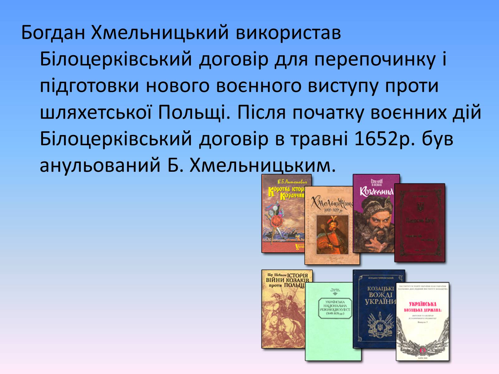 Презентація на тему «Білоцерківський договір» - Слайд #12 Презентація на тему «Білоцерківський договір» - Слайд #12