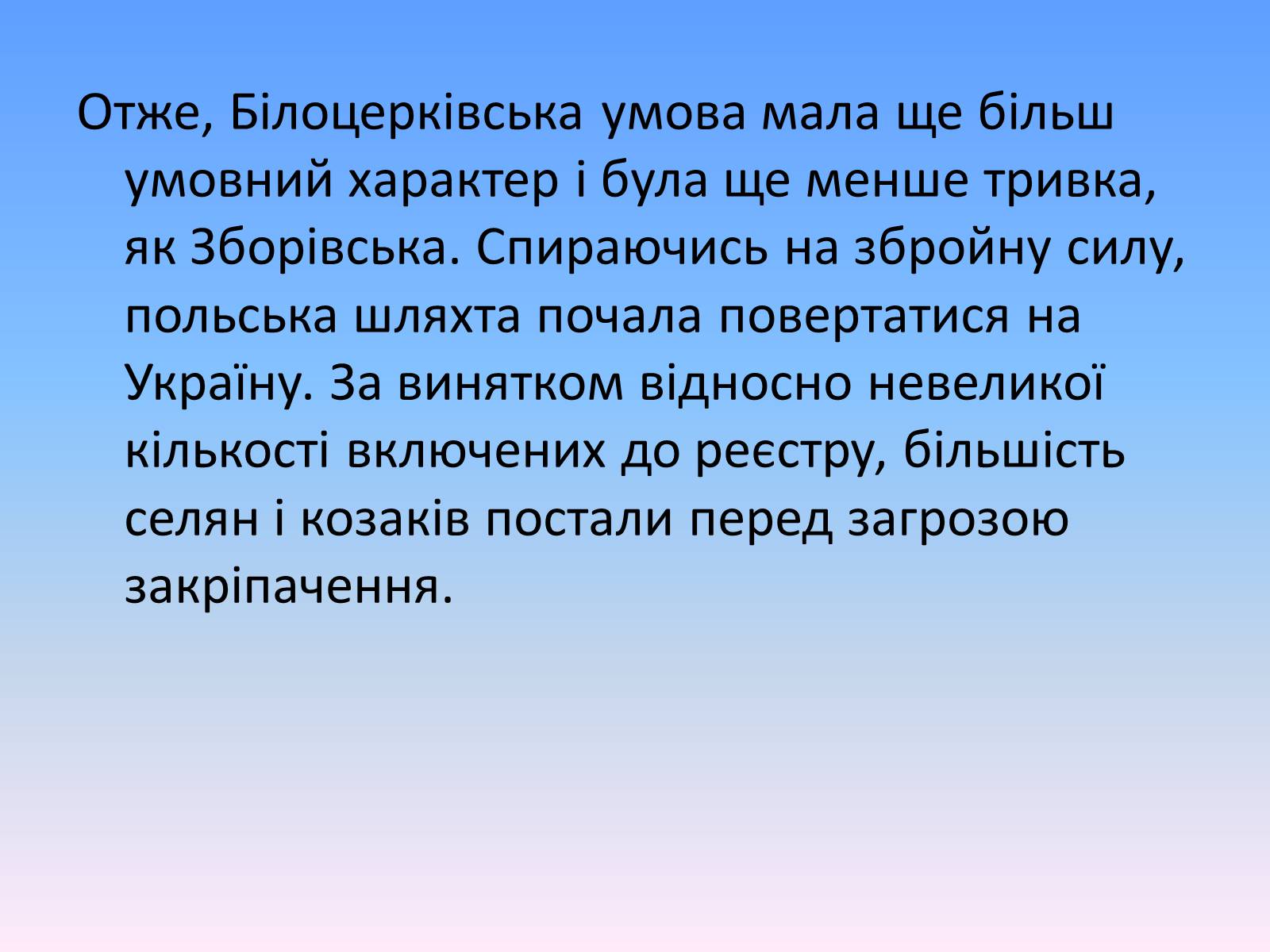 Презентація на тему «Білоцерківський договір» - Слайд #13 Презентація на тему «Білоцерківський договір» - Слайд #13
