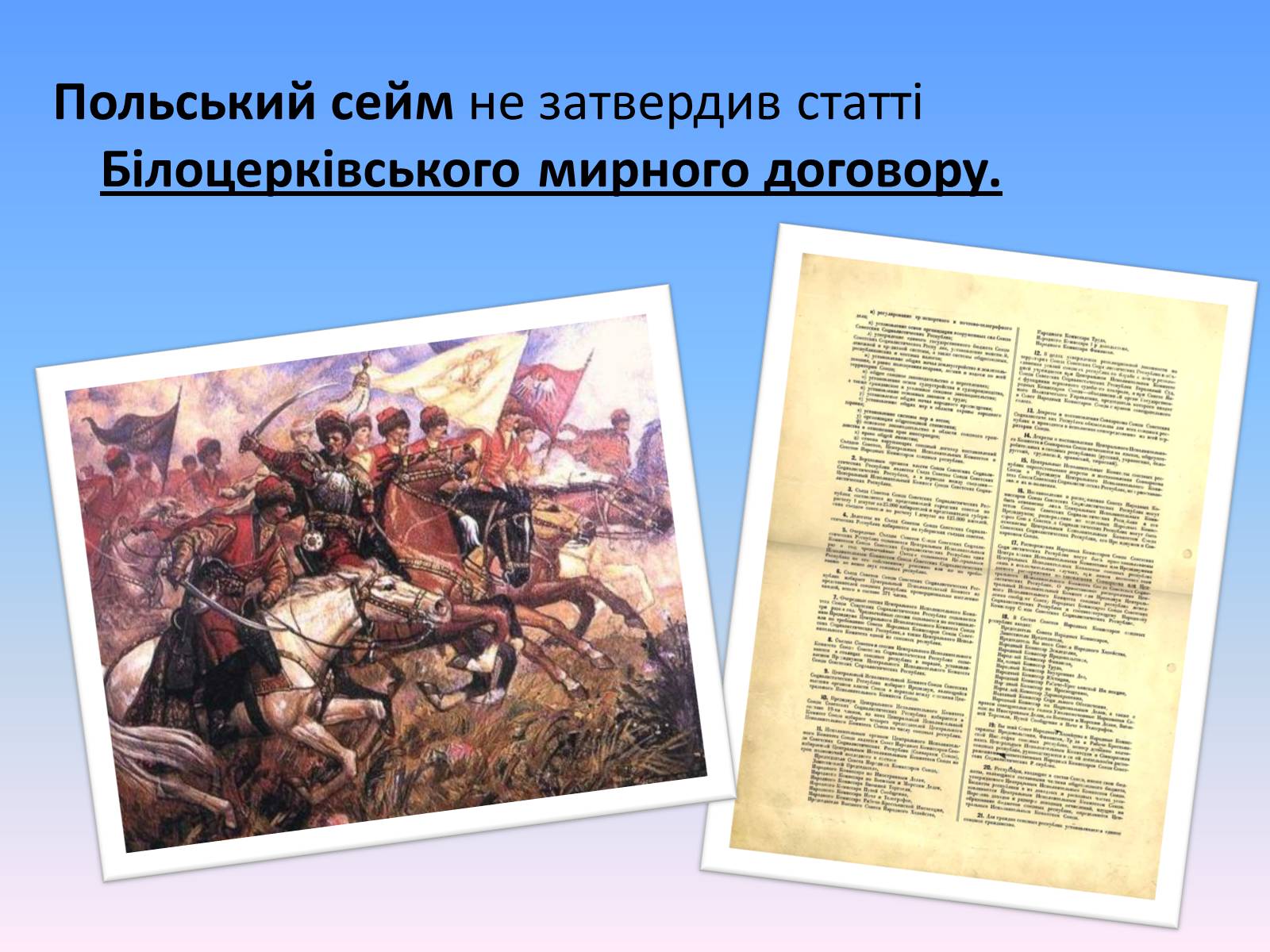 Презентація на тему «Білоцерківський договір» - Слайд #6 Презентація на тему «Білоцерківський договір» - Слайд #6