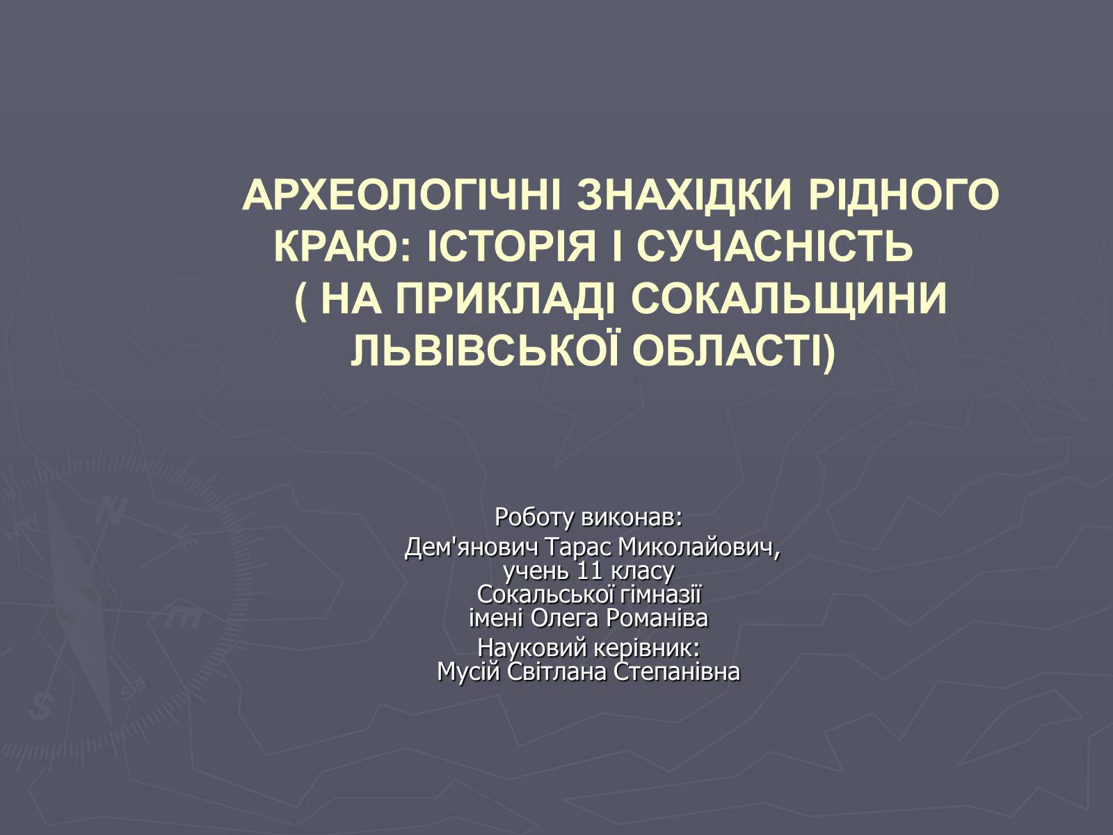 Презентація на тему «Археологічні знахідки рідного краю» - Слайд #1 Презентація на тему «Археологічні знахідки рідного краю» - Слайд #1