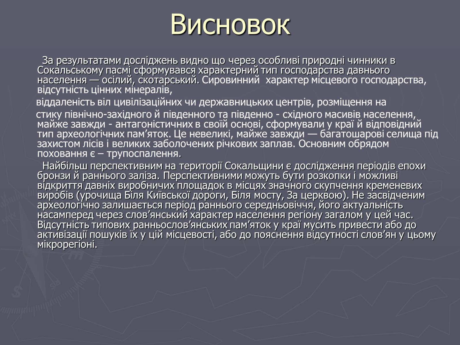Презентація на тему «Археологічні знахідки рідного краю» - Слайд #11 Презентація на тему «Археологічні знахідки рідного краю» - Слайд #11