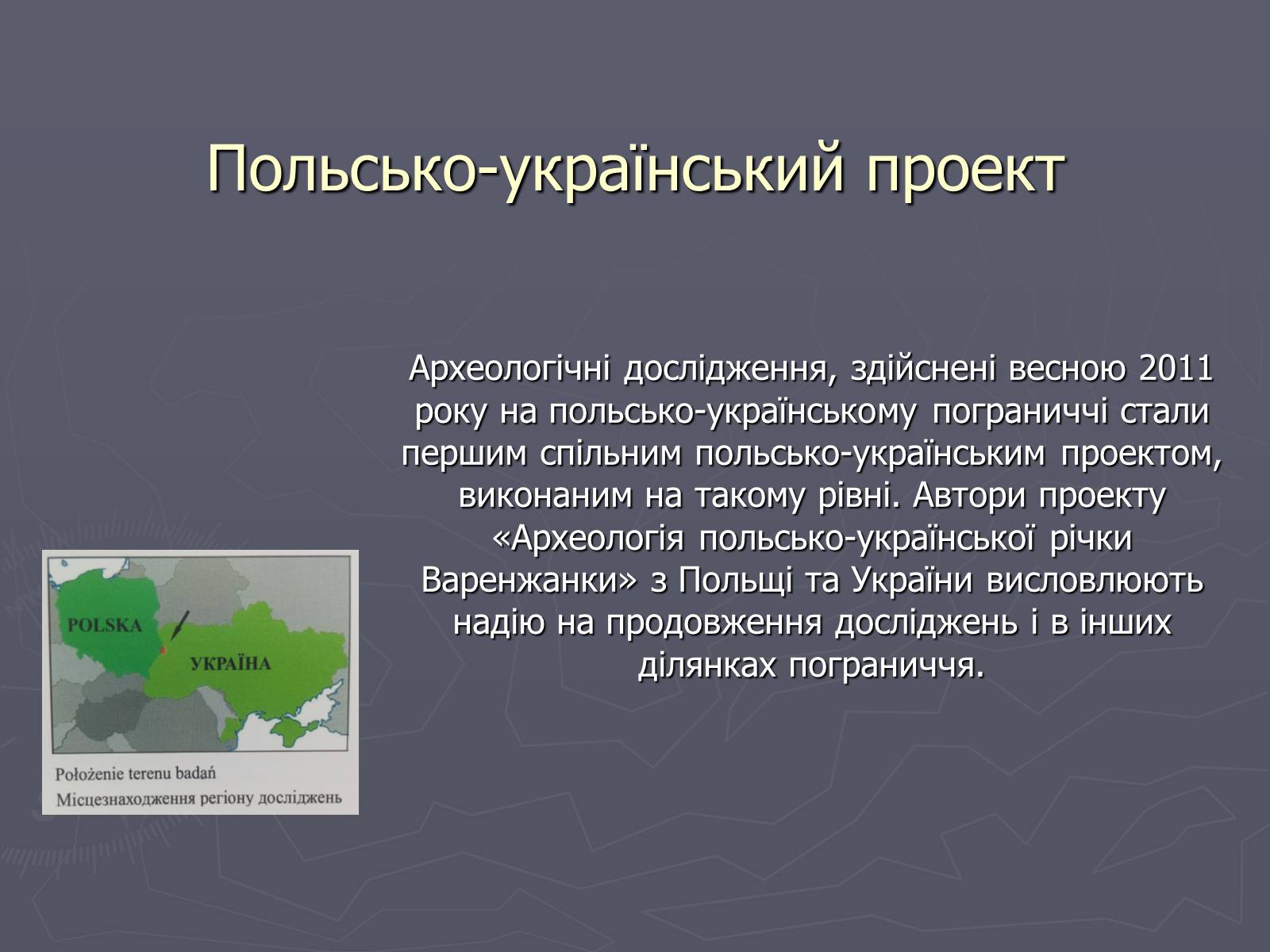 Презентація на тему «Археологічні знахідки рідного краю» - Слайд #9 Презентація на тему «Археологічні знахідки рідного краю» - Слайд #9