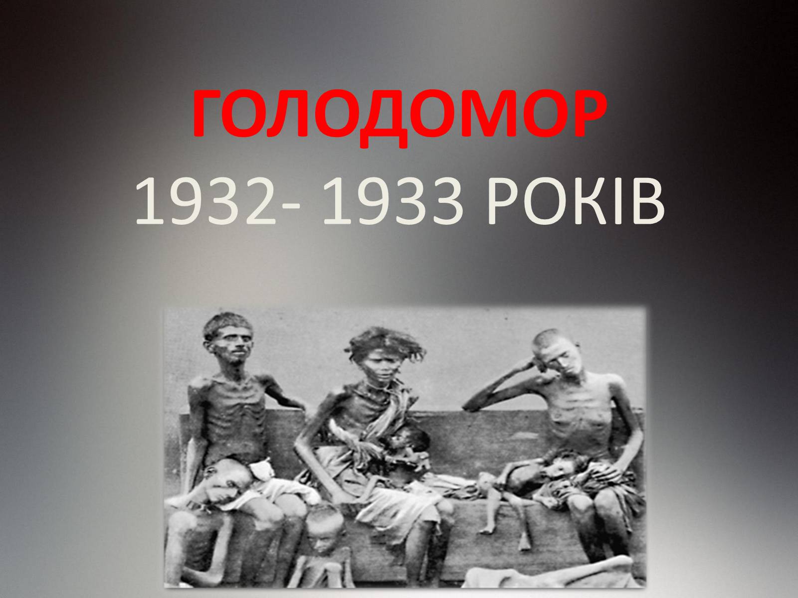 Презентація на тему «Голодомор» (варіант 21) - Слайд #1 Презентація на тему «Голодомор» (варіант 21) - Слайд #1