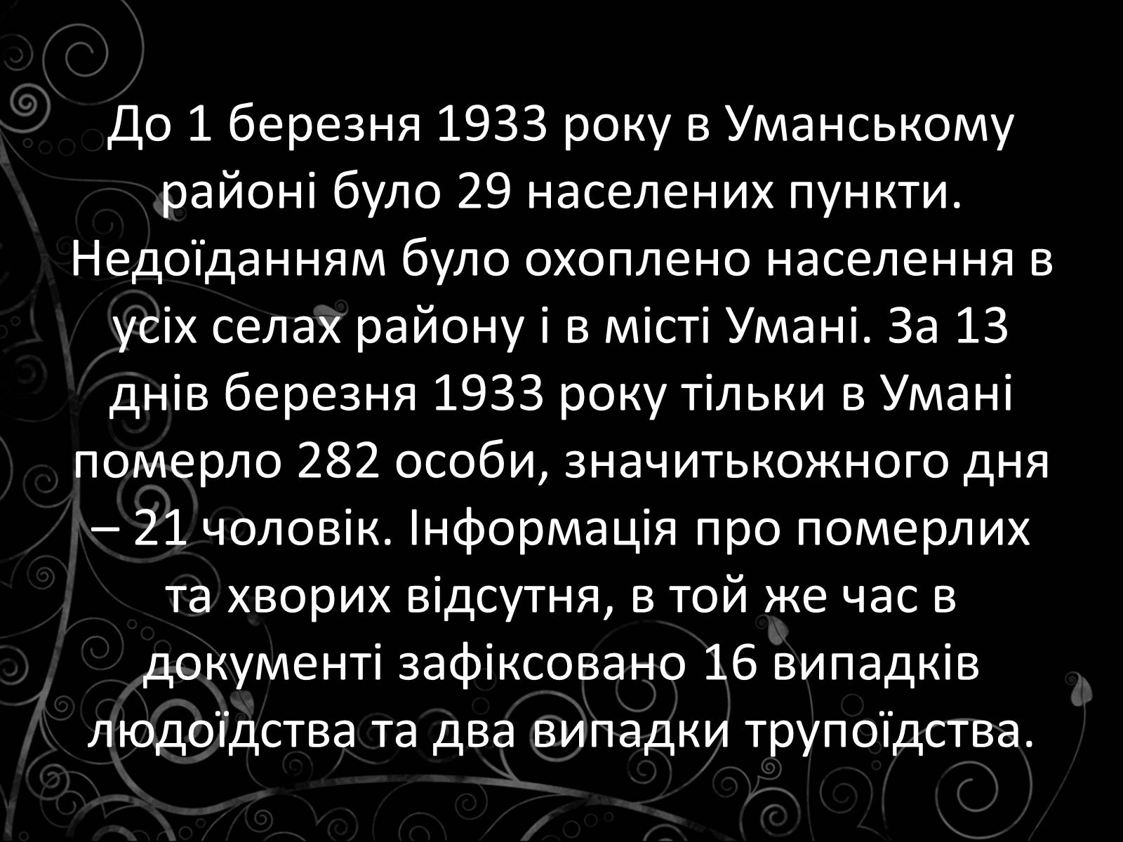 Презентація на тему «Голодомор» (варіант 21) - Слайд #20 Презентація на тему «Голодомор» (варіант 21) - Слайд #20