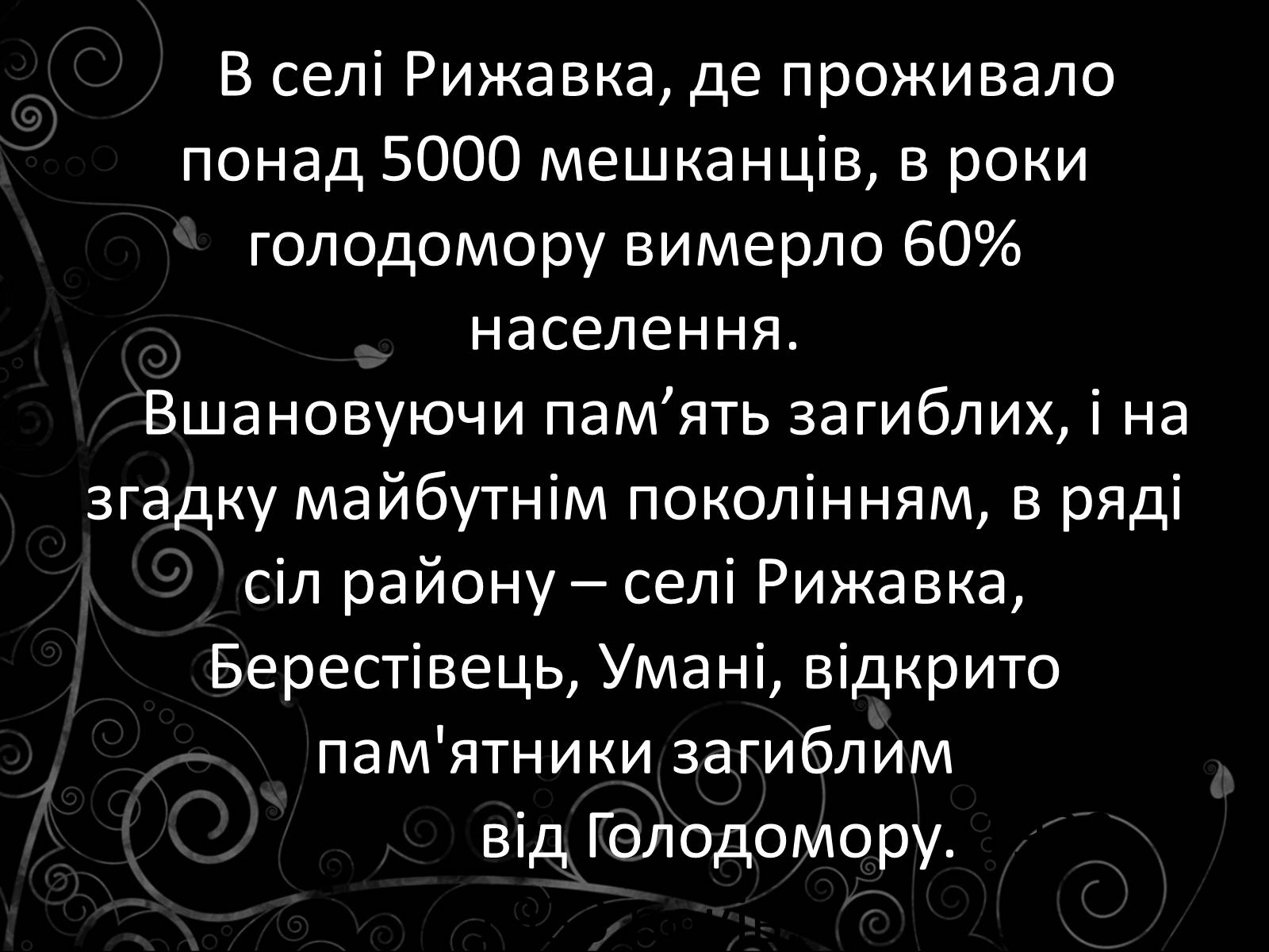 Презентація на тему «Голодомор» (варіант 21) - Слайд #22 Презентація на тему «Голодомор» (варіант 21) - Слайд #22