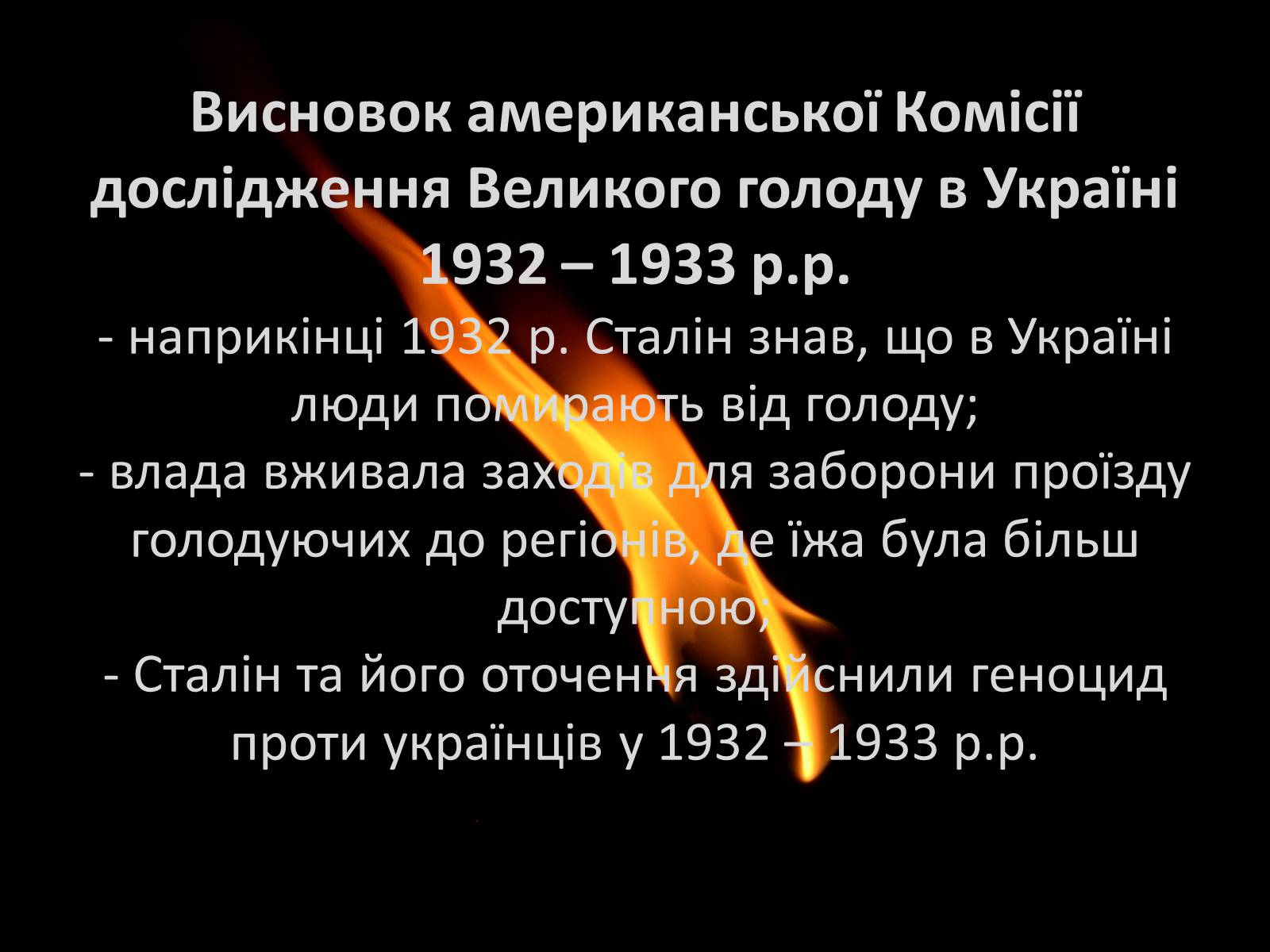 Презентація на тему «Голодомор» (варіант 21) - Слайд #24 Презентація на тему «Голодомор» (варіант 21) - Слайд #24