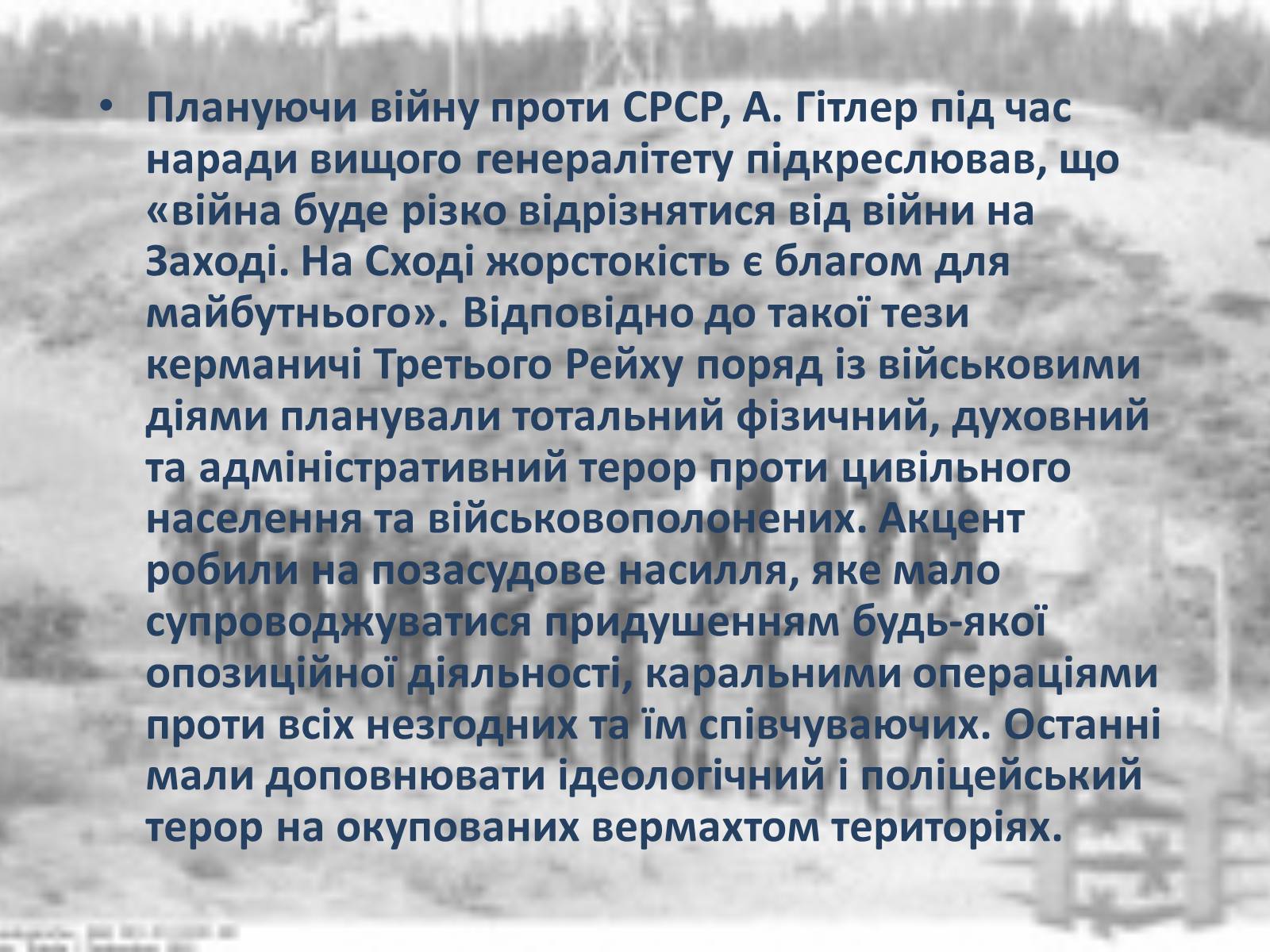 Презентація на тему «Гітлерівський терор на окупованих українських землях» - Слайд #2 Презентація на тему «Гітлерівський терор на окупованих українських землях» - Слайд #2