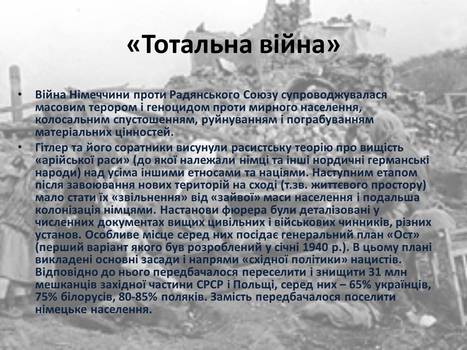 Презентація на тему «Гітлерівський терор на окупованих українських землях» - Слайд #3 Презентація на тему «Гітлерівський терор на окупованих українських землях» - Слайд #3