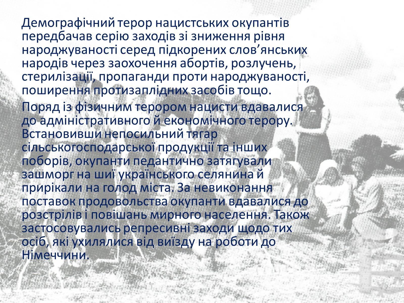 Презентація на тему «Гітлерівський терор на окупованих українських землях» - Слайд #4 Презентація на тему «Гітлерівський терор на окупованих українських землях» - Слайд #4