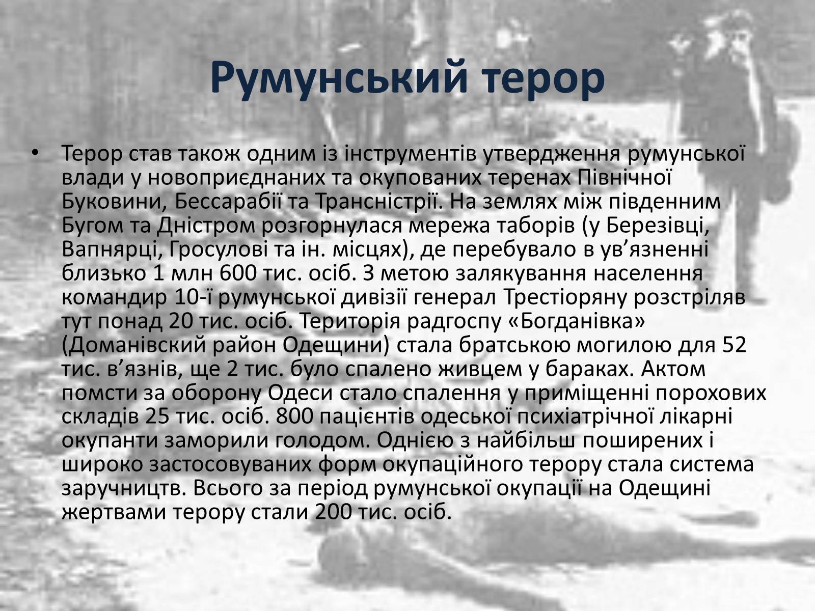 Презентація на тему «Гітлерівський терор на окупованих українських землях» - Слайд #8 Презентація на тему «Гітлерівський терор на окупованих українських землях» - Слайд #8