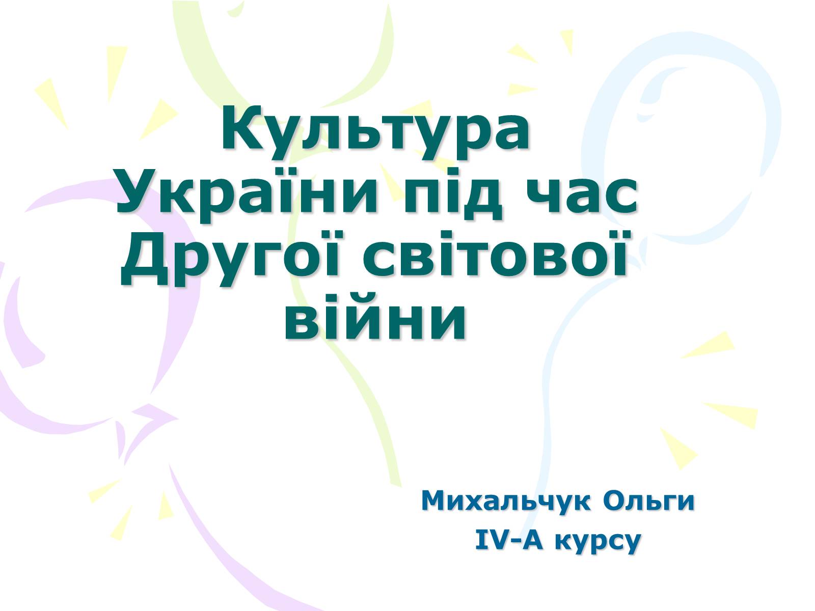 Презентація на тему «Культура України під час Другої світової війни» (варіант 1) - Слайд #1 Презентація на тему «Культура України під час Другої світової війни» (варіант 1) - Слайд #1