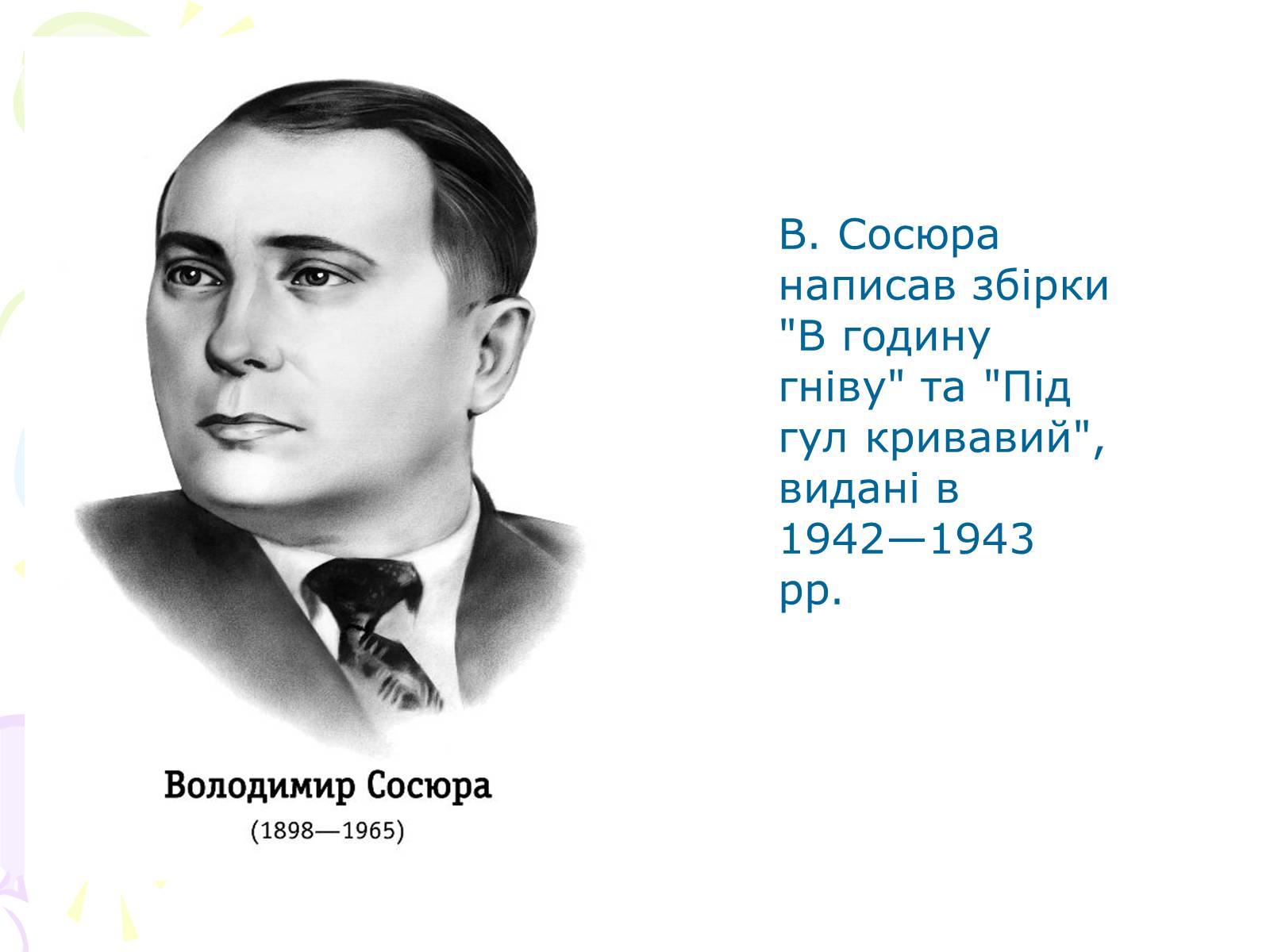 Презентація на тему «Культура України під час Другої світової війни» (варіант 1) - Слайд #11 Презентація на тему «Культура України під час Другої світової війни» (варіант 1) - Слайд #11