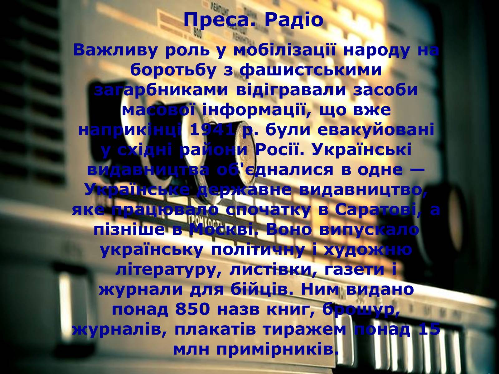 Презентація на тему «Культура України під час Другої світової війни» (варіант 1) - Слайд #12 Презентація на тему «Культура України під час Другої світової війни» (варіант 1) - Слайд #12