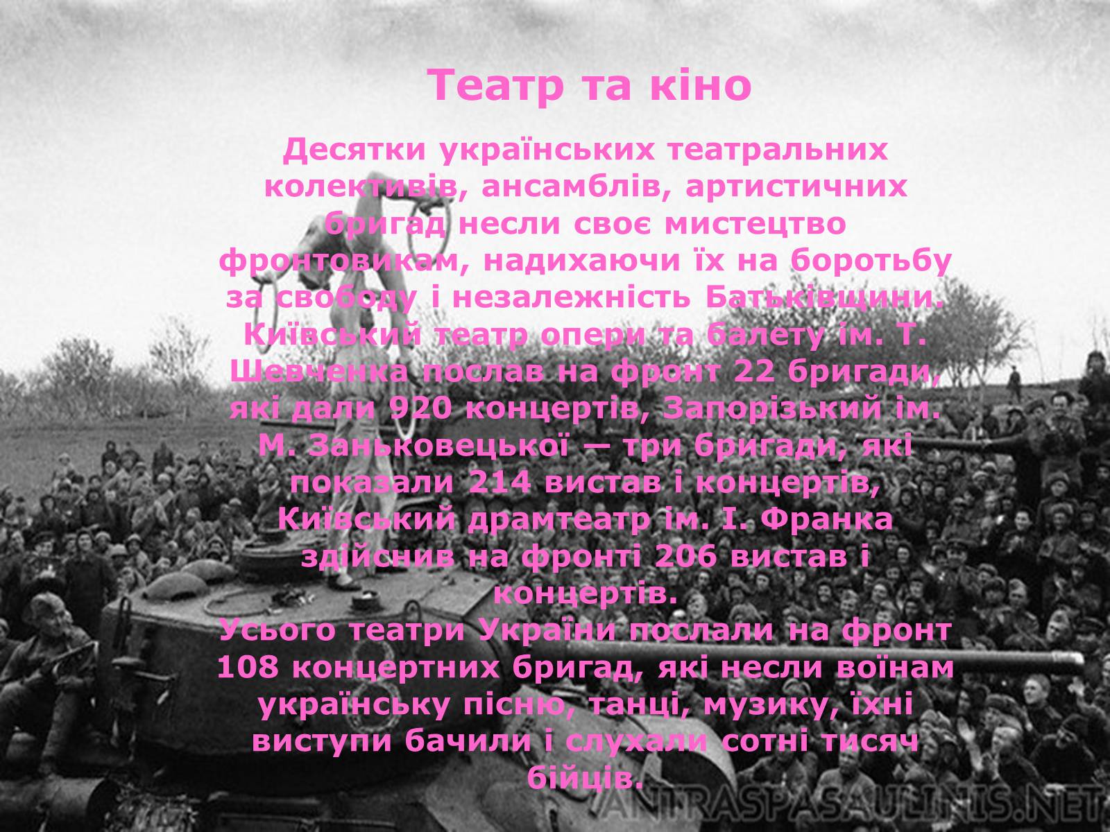 Презентація на тему «Культура України під час Другої світової війни» (варіант 1) - Слайд #14 Презентація на тему «Культура України під час Другої світової війни» (варіант 1) - Слайд #14