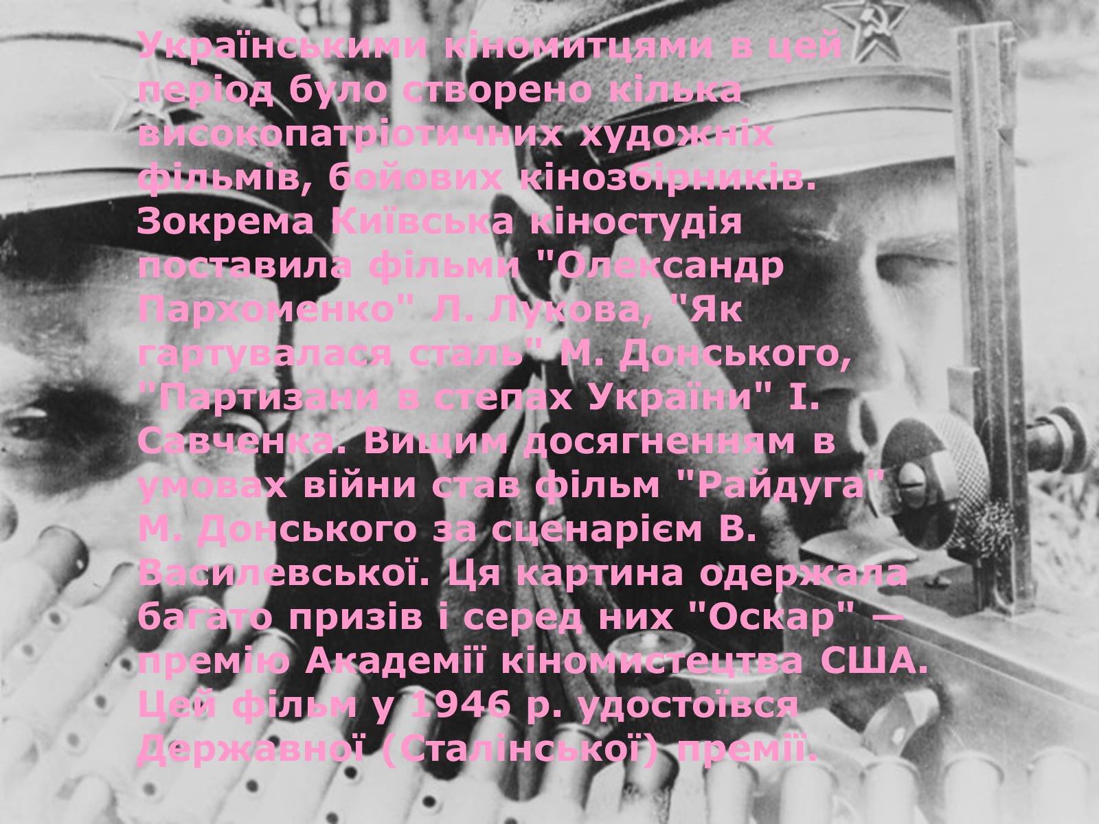 Презентація на тему «Культура України під час Другої світової війни» (варіант 1) - Слайд #16 Презентація на тему «Культура України під час Другої світової війни» (варіант 1) - Слайд #16