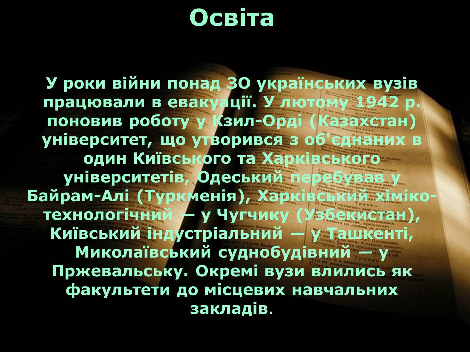 Презентація на тему «Культура України під час Другої світової війни» (варіант 1) - Слайд #6 Презентація на тему «Культура України під час Другої світової війни» (варіант 1) - Слайд #6