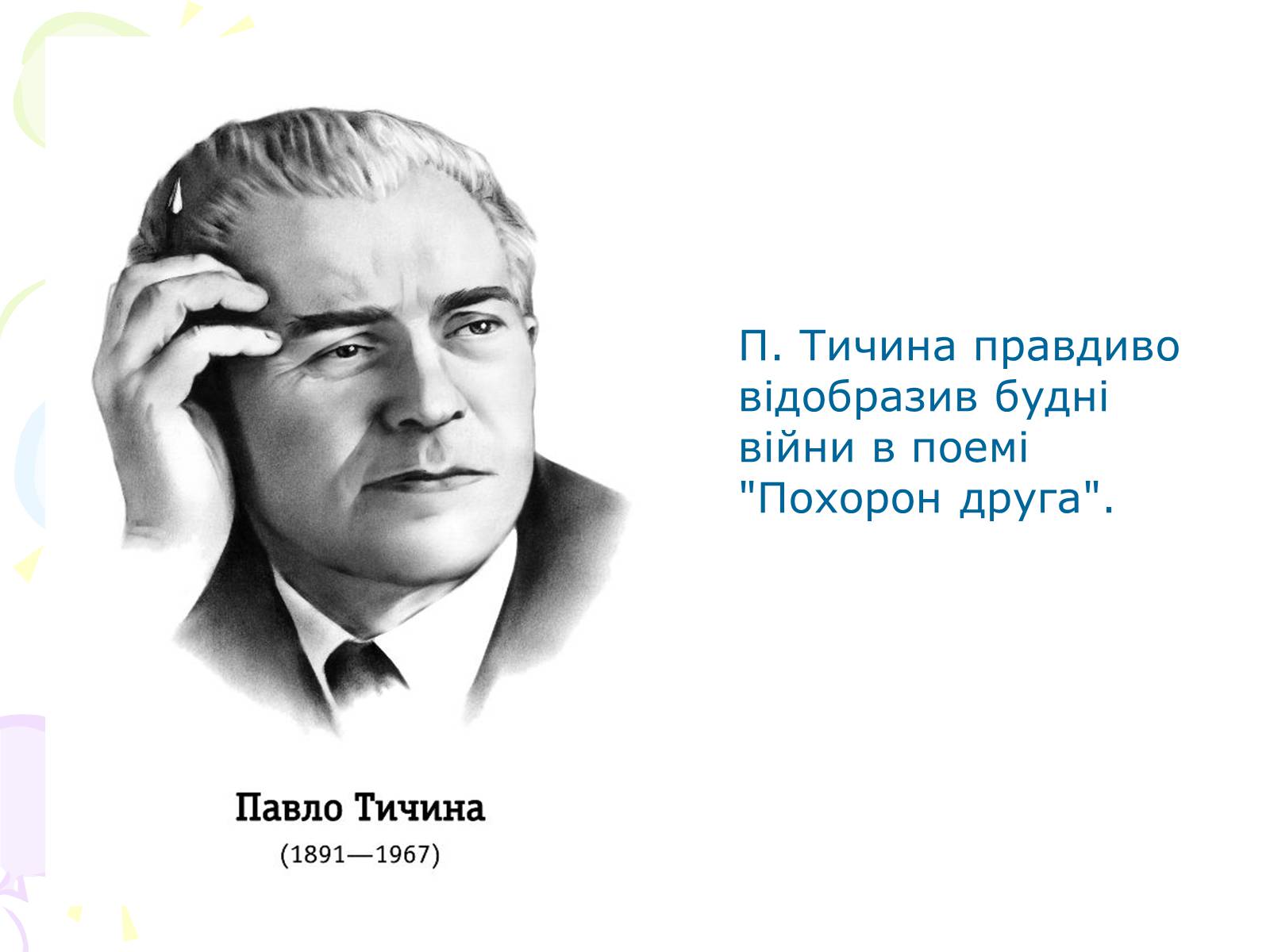 Презентація на тему «Культура України під час Другої світової війни» (варіант 1) - Слайд #9 Презентація на тему «Культура України під час Другої світової війни» (варіант 1) - Слайд #9