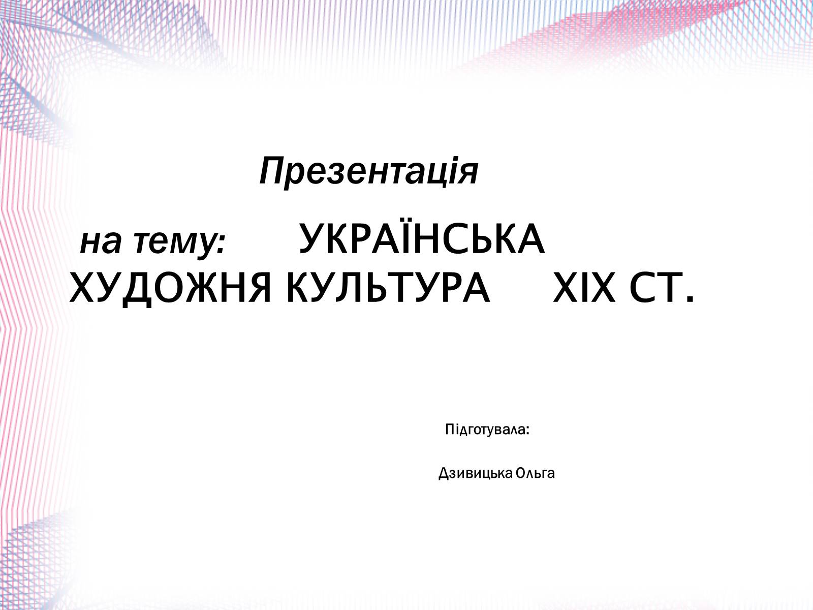 Презентація на тему «Українська художня культура» - Слайд #1 Презентація на тему «Українська художня культура» - Слайд #1