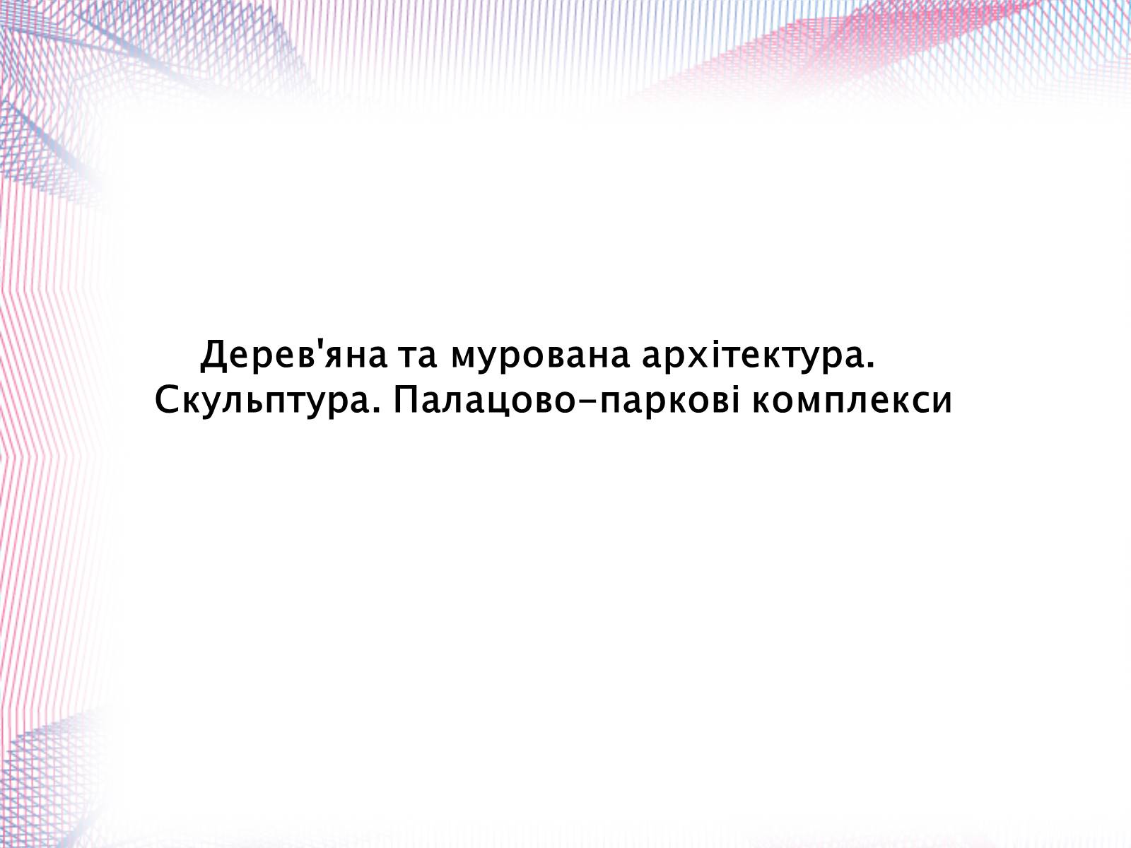 Презентація на тему «Українська художня культура» - Слайд #12 Презентація на тему «Українська художня культура» - Слайд #12