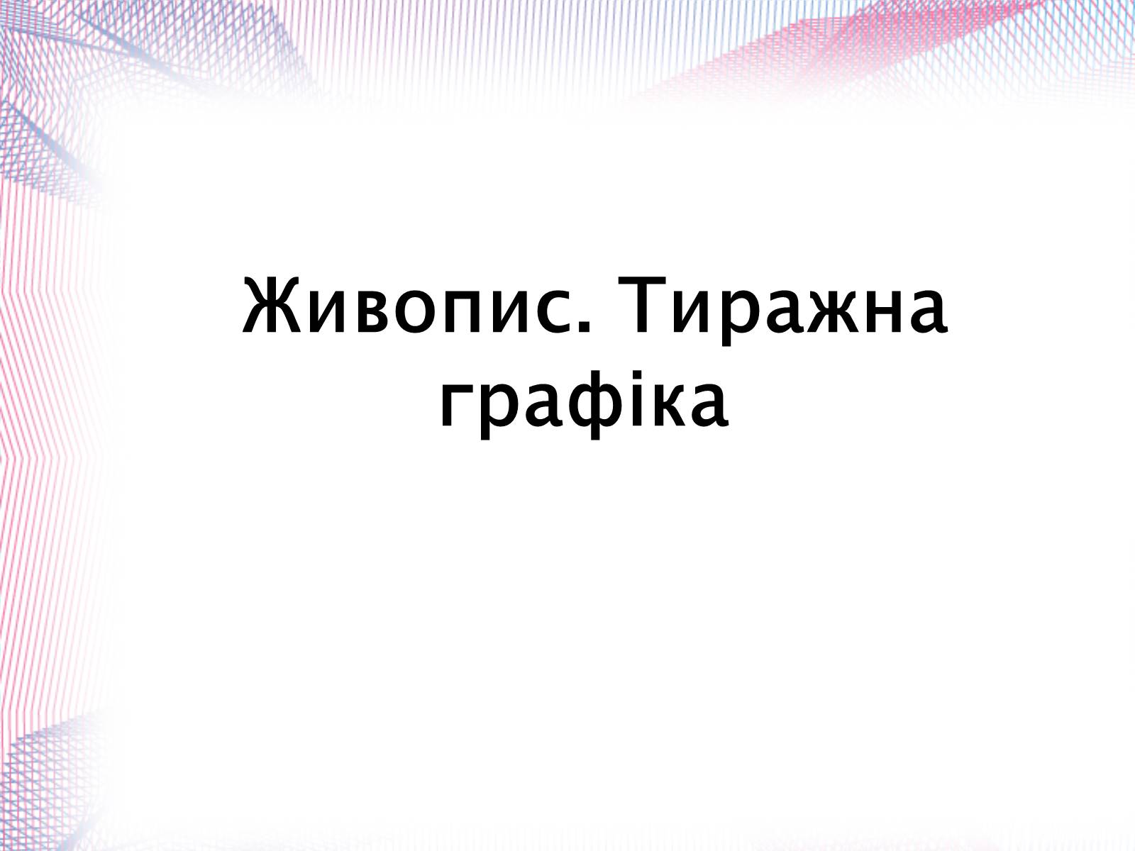 Презентація на тему «Українська художня культура» - Слайд #20 Презентація на тему «Українська художня культура» - Слайд #20