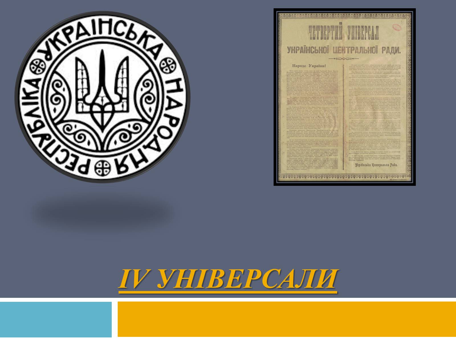 Презентація на тему «IV універсали» - Слайд #1 Презентація на тему «IV універсали» - Слайд #1