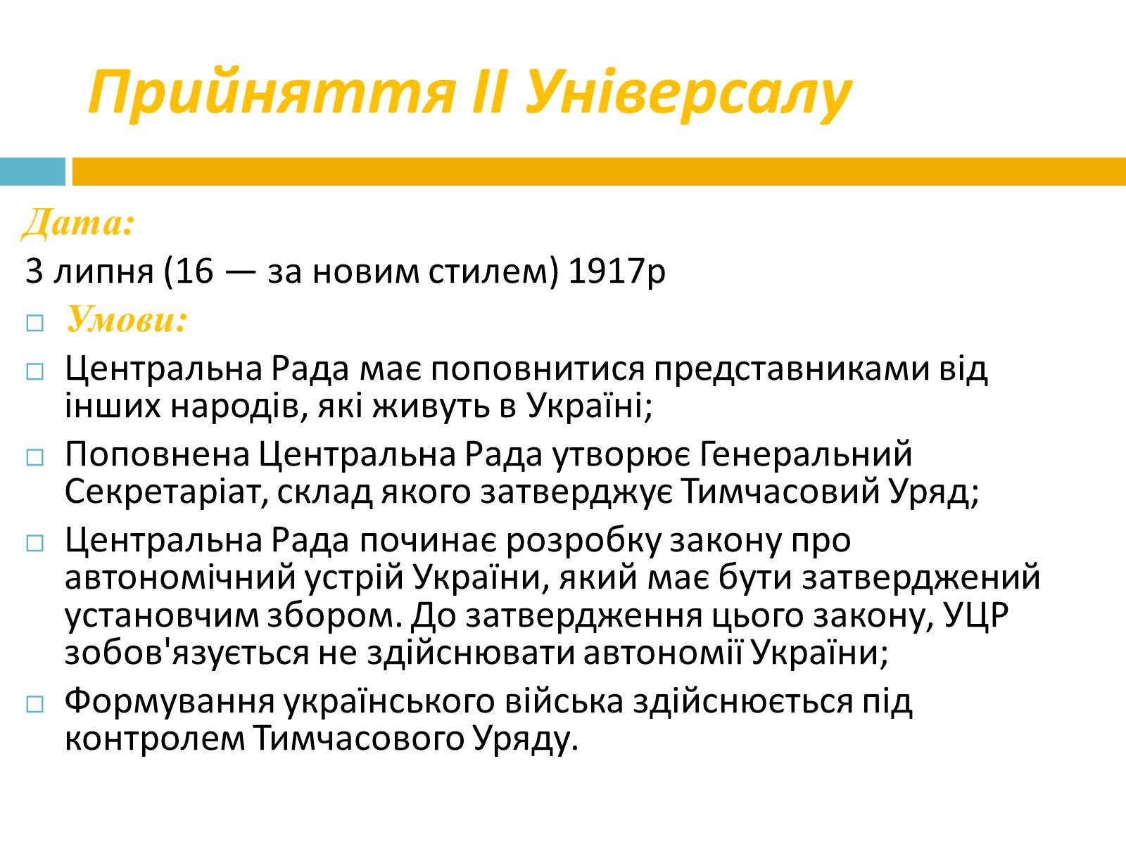 Презентація на тему «IV універсали» - Слайд #3 Презентація на тему «IV універсали» - Слайд #3