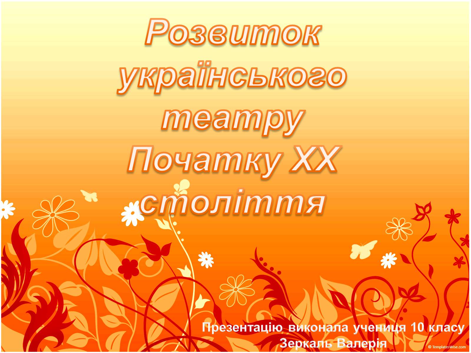 Презентація на тему «Розвиток українського театру Початку XX століття» - Слайд #1 Презентація на тему «Розвиток українського театру Початку XX століття» - Слайд #1