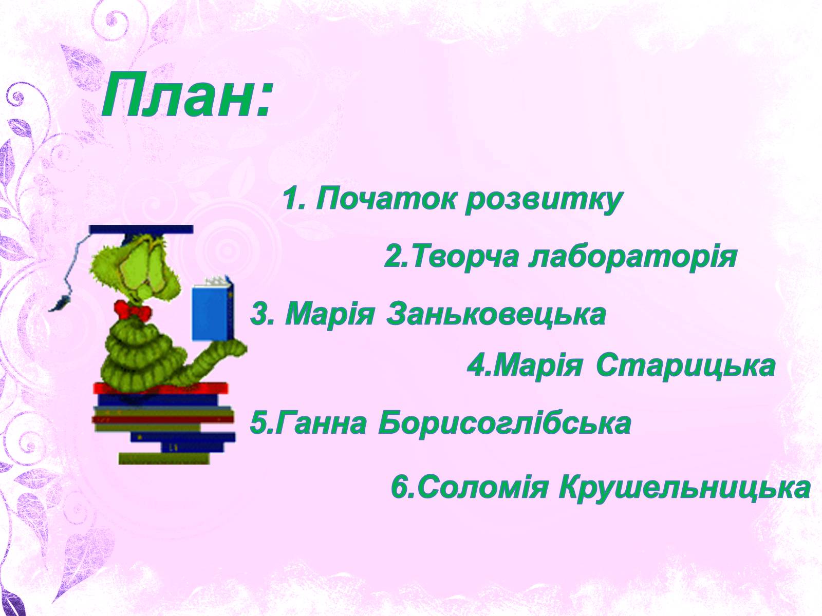 Презентація на тему «Розвиток українського театру Початку XX століття» - Слайд #2 Презентація на тему «Розвиток українського театру Початку XX століття» - Слайд #2
