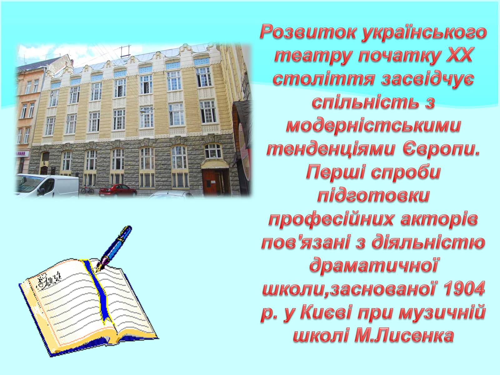 Презентація на тему «Розвиток українського театру Початку XX століття» - Слайд #3 Презентація на тему «Розвиток українського театру Початку XX століття» - Слайд #3