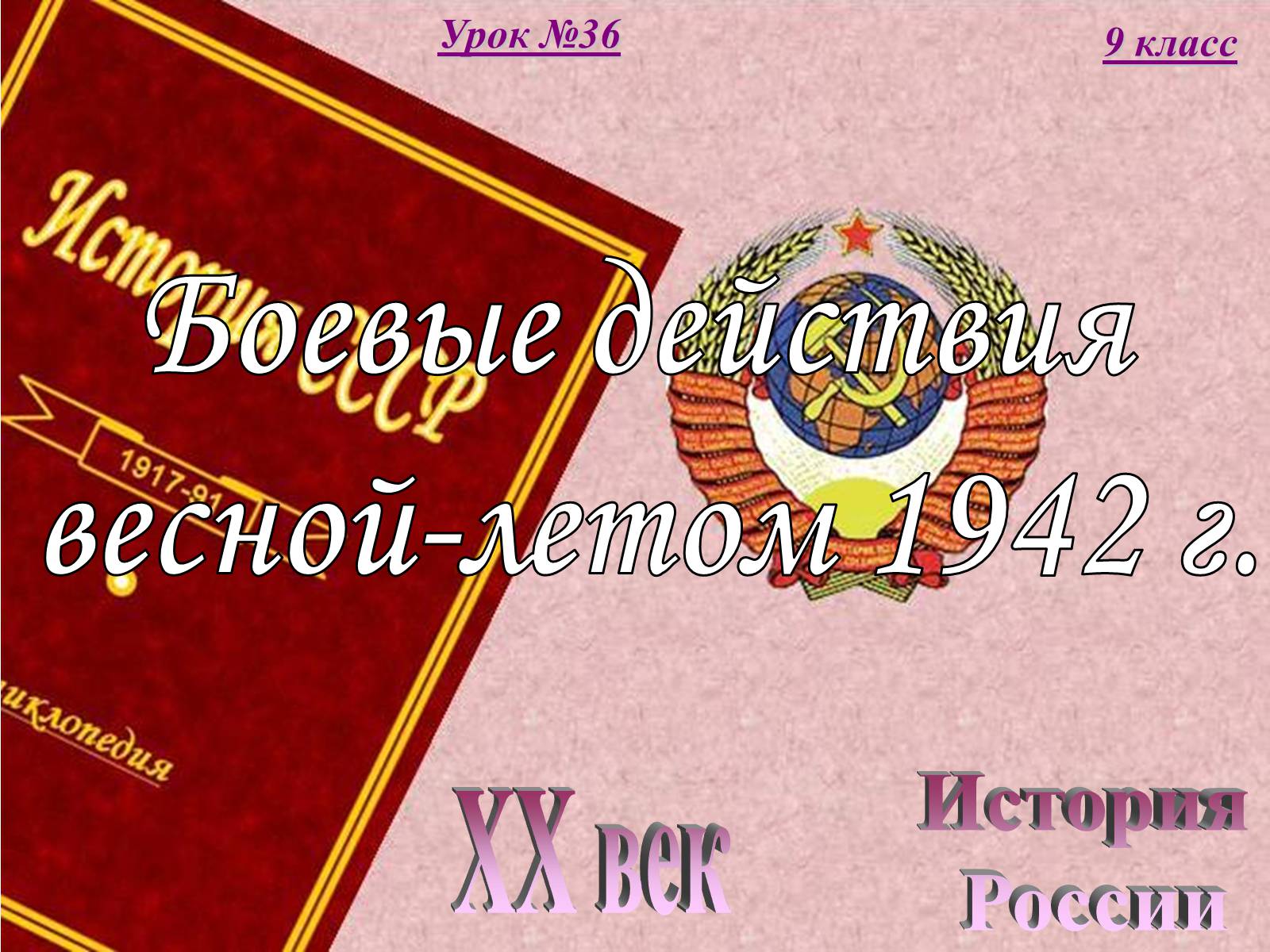 Презентація на тему «Боевые действия весной-летом 1942 года» - Слайд #1 Презентація на тему «Боевые действия весной-летом 1942 года» - Слайд #1